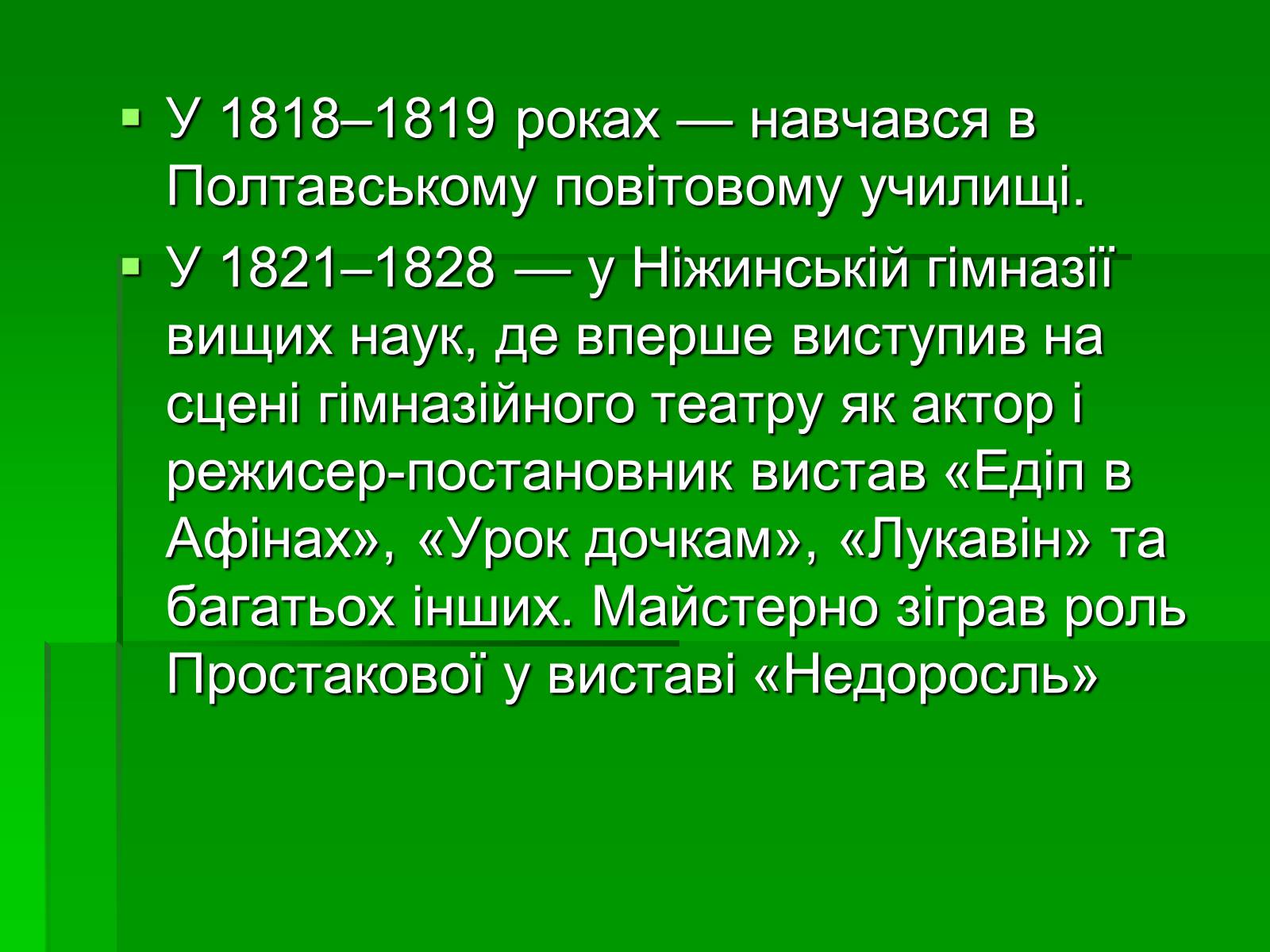 Презентація на тему «Микола Гоголь» (варіант 5) - Слайд #16 Презентація на тему «Микола Гоголь» (варіант 5) - Слайд #16