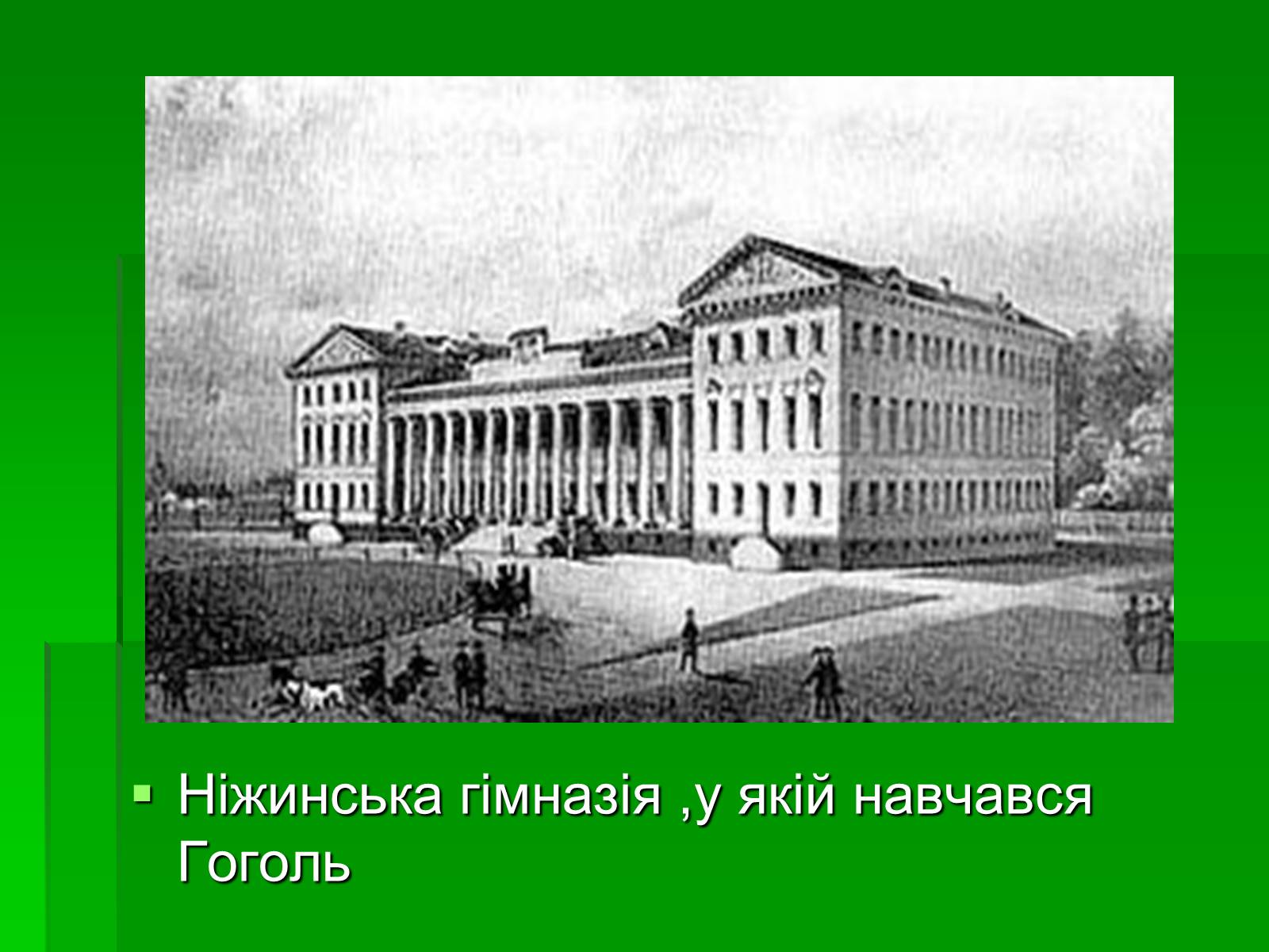 Презентація на тему «Микола Гоголь» (варіант 5) - Слайд #17 Презентація на тему «Микола Гоголь» (варіант 5) - Слайд #17