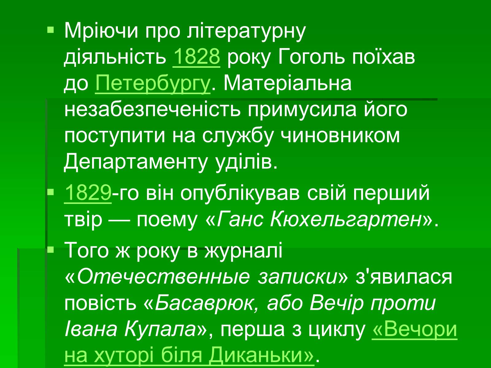 Презентація на тему «Микола Гоголь» (варіант 5) - Слайд #18 Презентація на тему «Микола Гоголь» (варіант 5) - Слайд #18