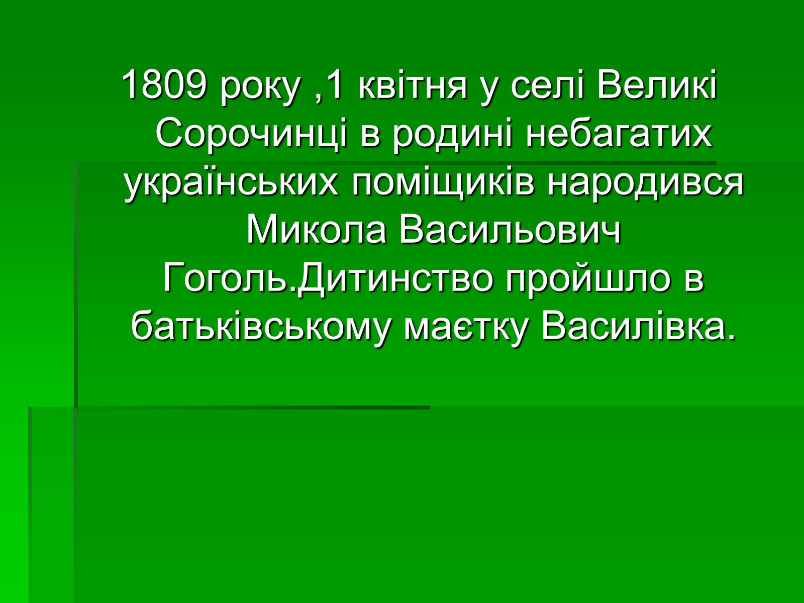 Презентація на тему «Микола Гоголь» (варіант 5) - Слайд #2 Презентація на тему «Микола Гоголь» (варіант 5) - Слайд #2