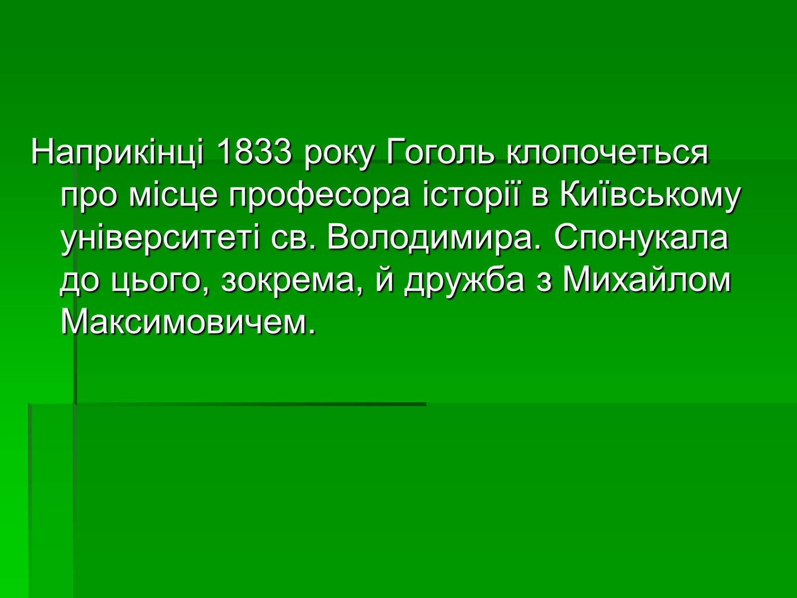 Презентація на тему «Микола Гоголь» (варіант 5) - Слайд #20 Презентація на тему «Микола Гоголь» (варіант 5) - Слайд #20