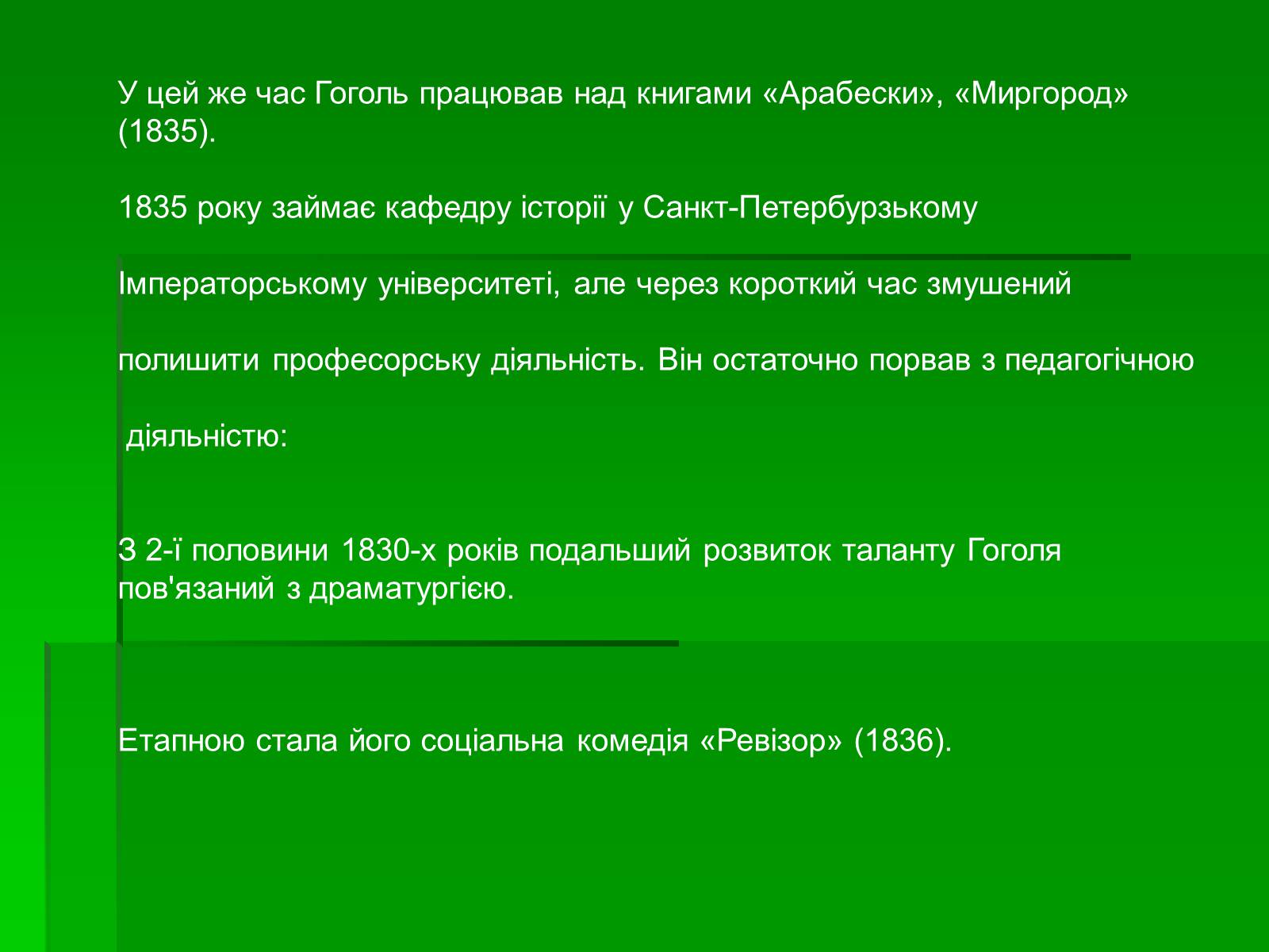 Презентація на тему «Микола Гоголь» (варіант 5) - Слайд #21 Презентація на тему «Микола Гоголь» (варіант 5) - Слайд #21