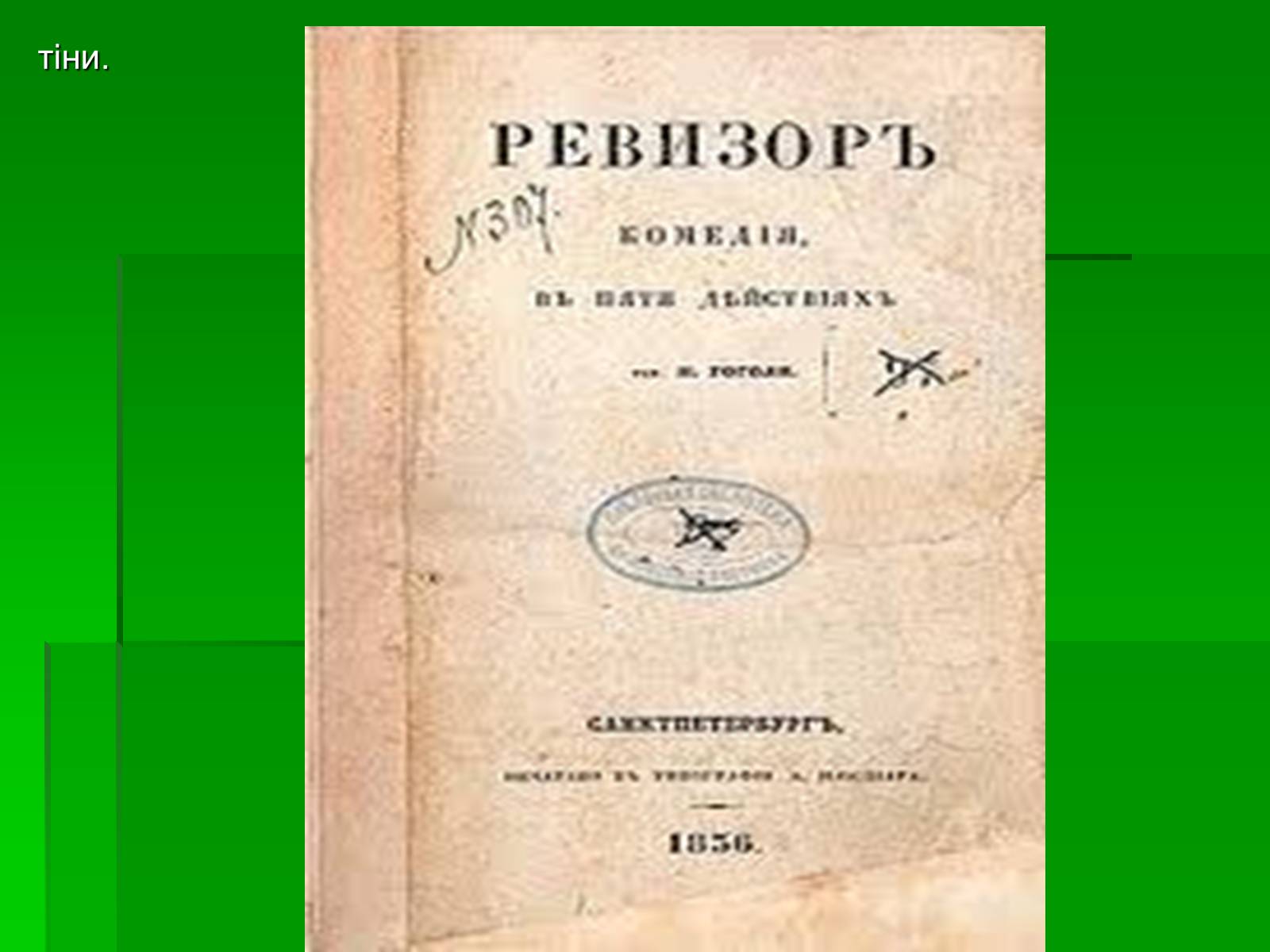 Презентація на тему «Микола Гоголь» (варіант 5) - Слайд #22 Презентація на тему «Микола Гоголь» (варіант 5) - Слайд #22