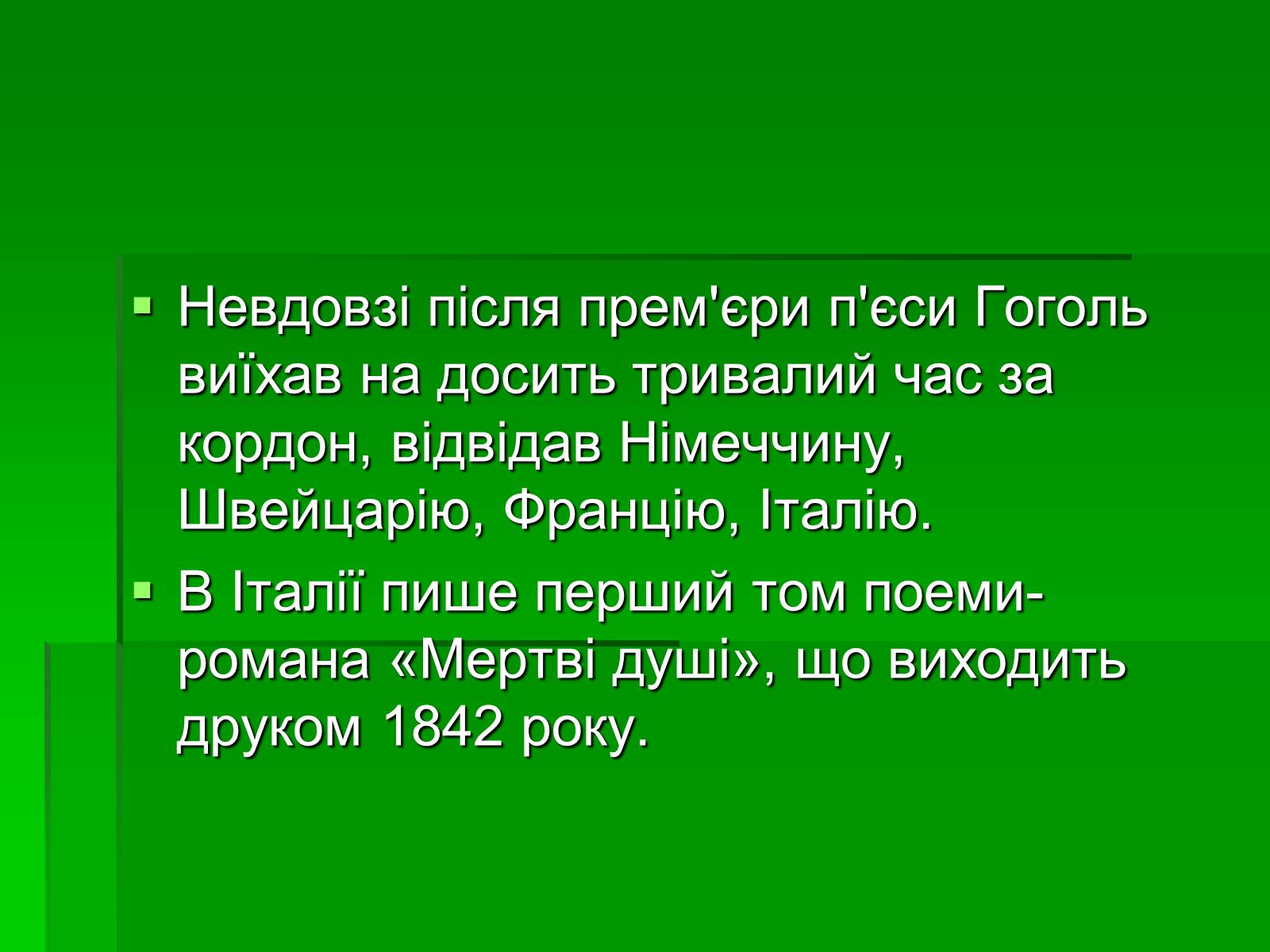 Презентація на тему «Микола Гоголь» (варіант 5) - Слайд #23 Презентація на тему «Микола Гоголь» (варіант 5) - Слайд #23