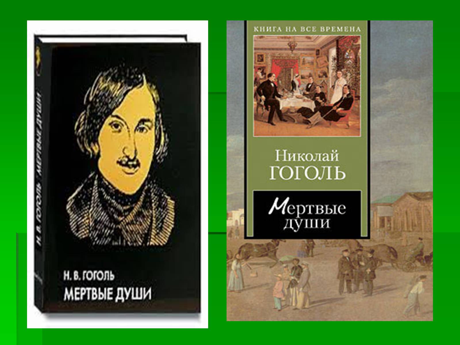 Презентація на тему «Микола Гоголь» (варіант 5) - Слайд #24 Презентація на тему «Микола Гоголь» (варіант 5) - Слайд #24