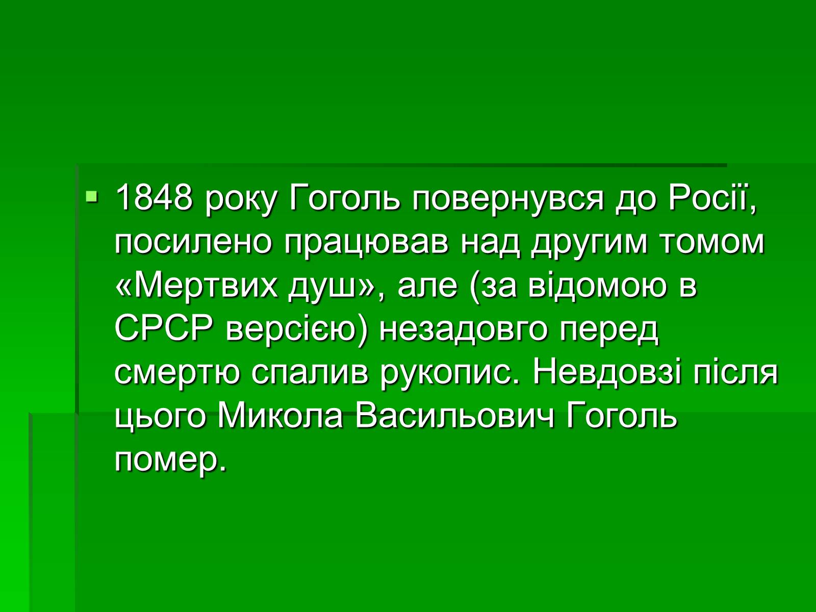 Презентація на тему «Микола Гоголь» (варіант 5) - Слайд #25 Презентація на тему «Микола Гоголь» (варіант 5) - Слайд #25
