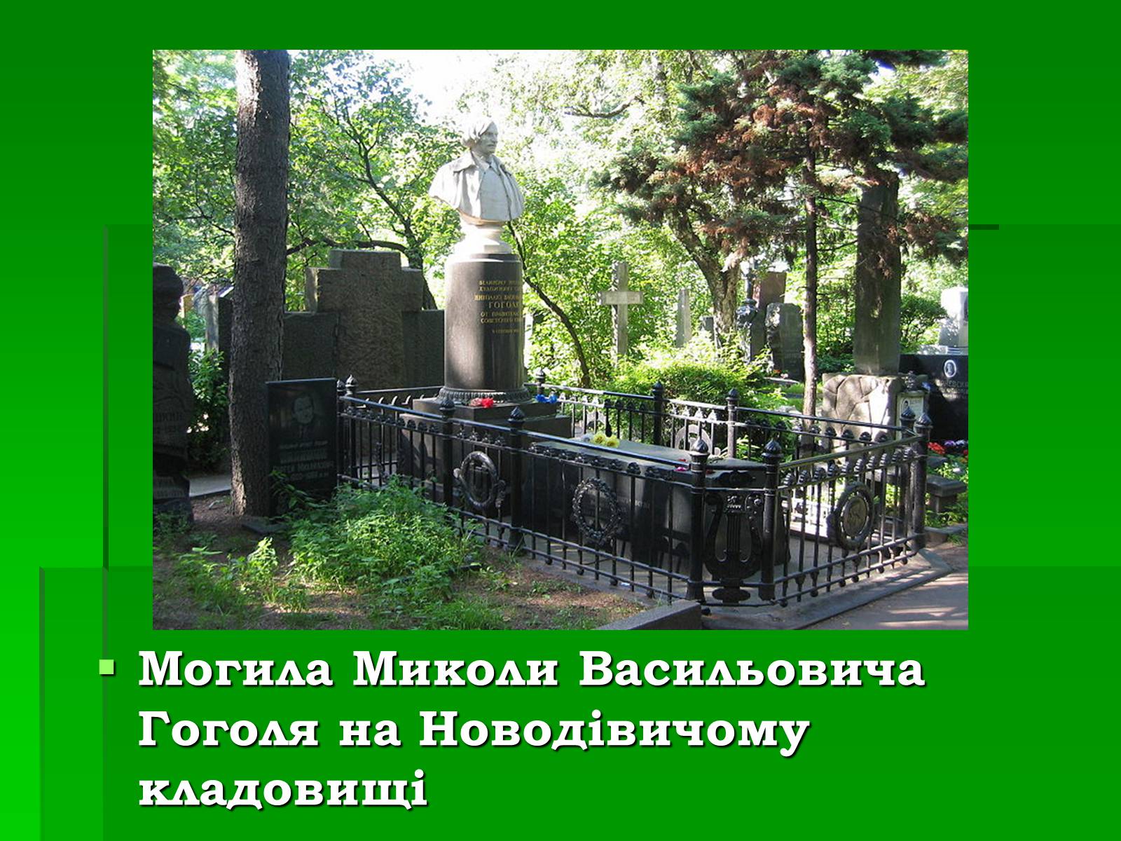 Презентація на тему «Микола Гоголь» (варіант 5) - Слайд #27 Презентація на тему «Микола Гоголь» (варіант 5) - Слайд #27