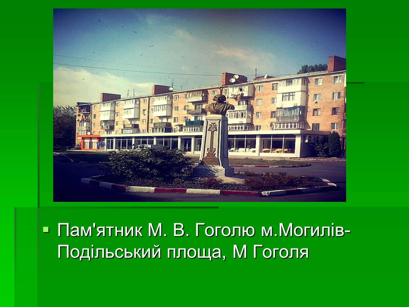 Презентація на тему «Микола Гоголь» (варіант 5) - Слайд #28 Презентація на тему «Микола Гоголь» (варіант 5) - Слайд #28