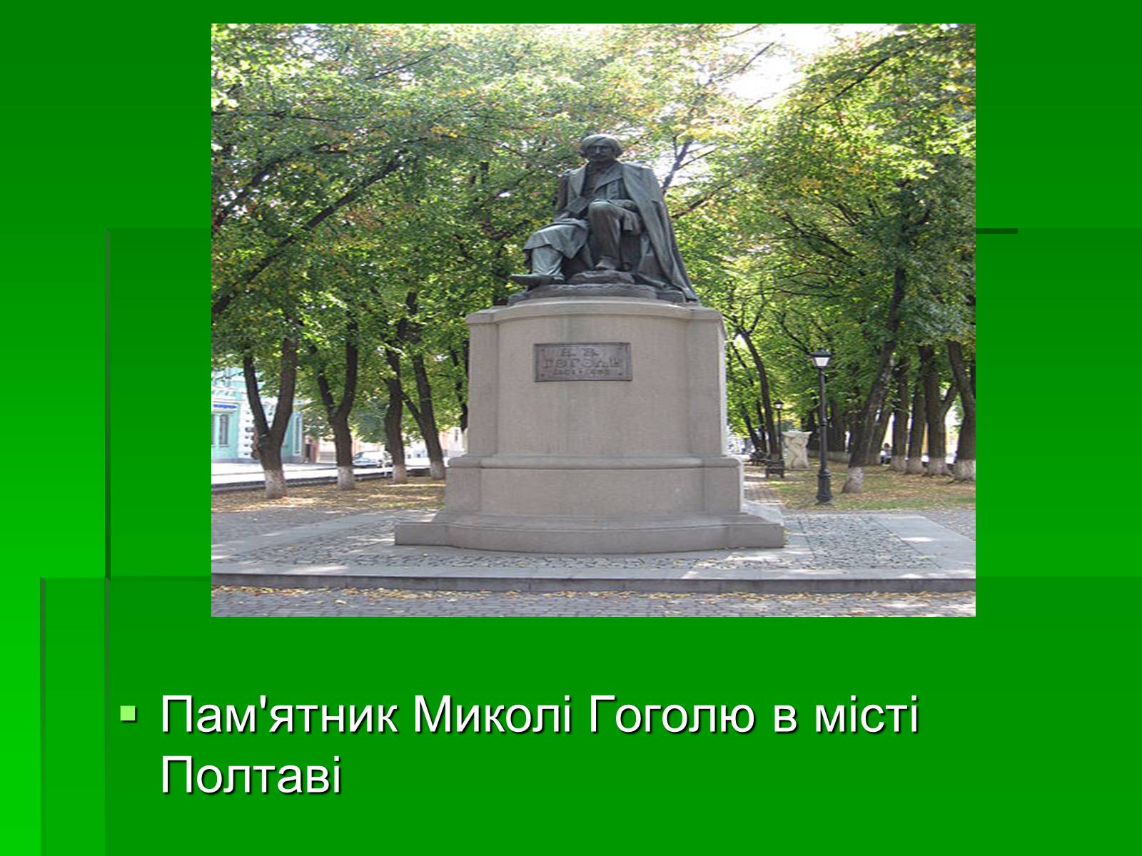 Презентація на тему «Микола Гоголь» (варіант 5) - Слайд #29 Презентація на тему «Микола Гоголь» (варіант 5) - Слайд #29