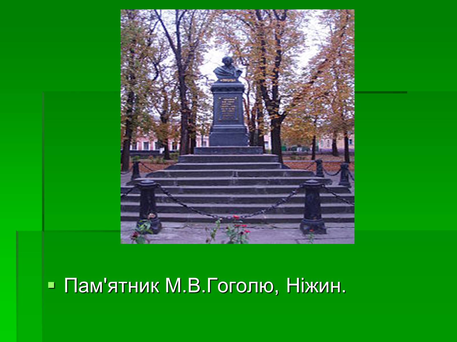 Презентація на тему «Микола Гоголь» (варіант 5) - Слайд #30 Презентація на тему «Микола Гоголь» (варіант 5) - Слайд #30