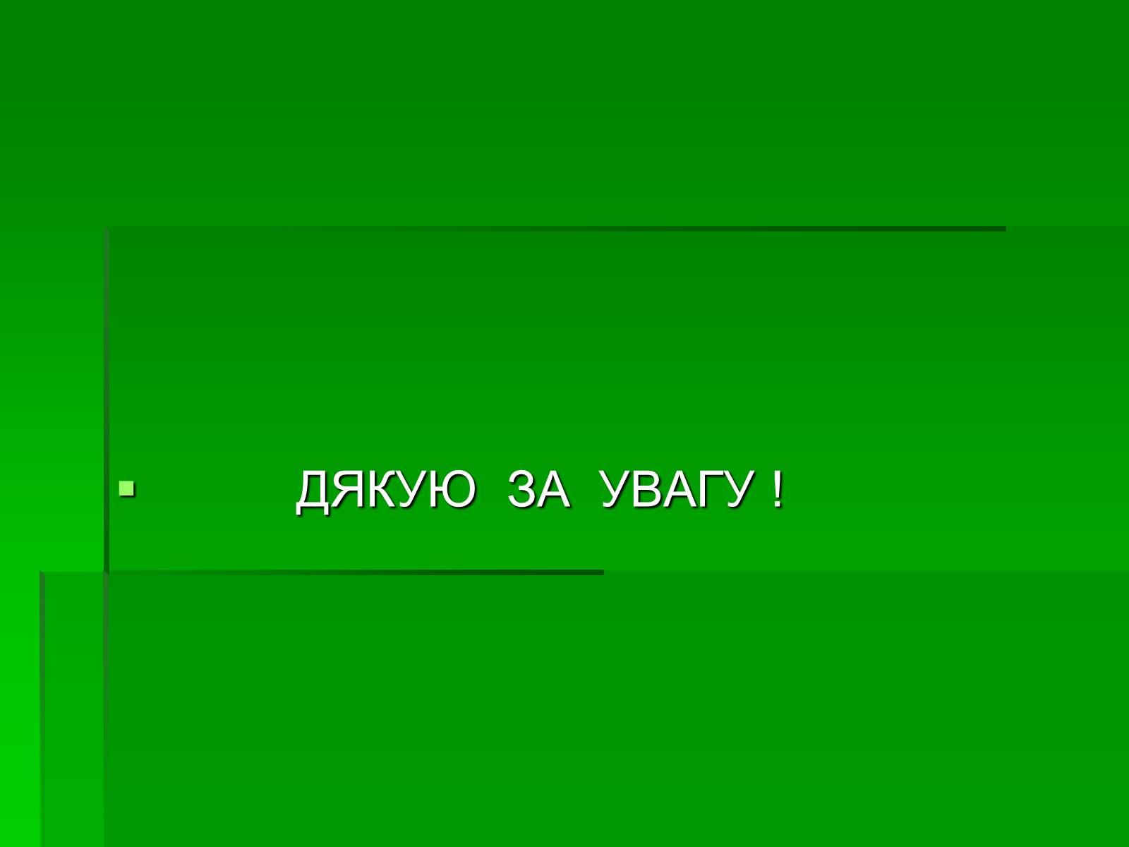 Презентація на тему «Микола Гоголь» (варіант 5) - Слайд #31 Презентація на тему «Микола Гоголь» (варіант 5) - Слайд #31