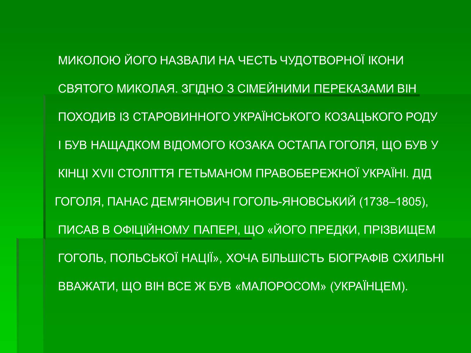 Презентація на тему «Микола Гоголь» (варіант 5) - Слайд #5 Презентація на тему «Микола Гоголь» (варіант 5) - Слайд #5