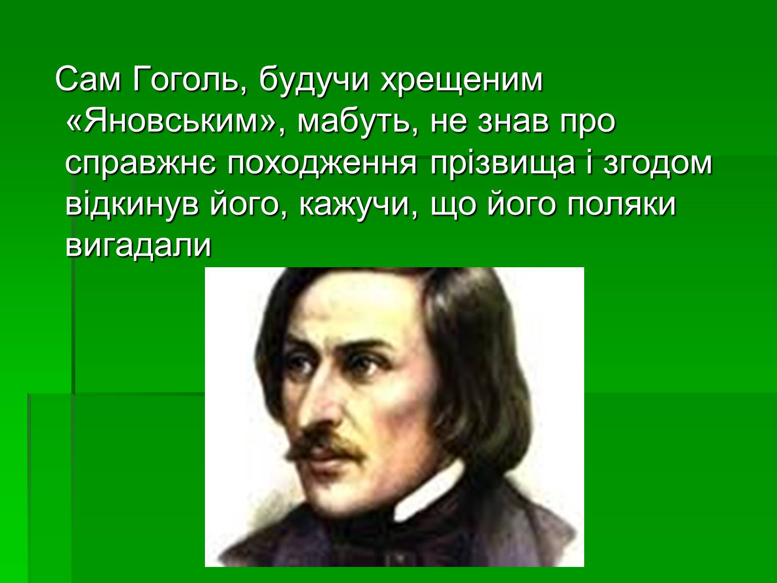 Презентація на тему «Микола Гоголь» (варіант 5) - Слайд #7 Презентація на тему «Микола Гоголь» (варіант 5) - Слайд #7
