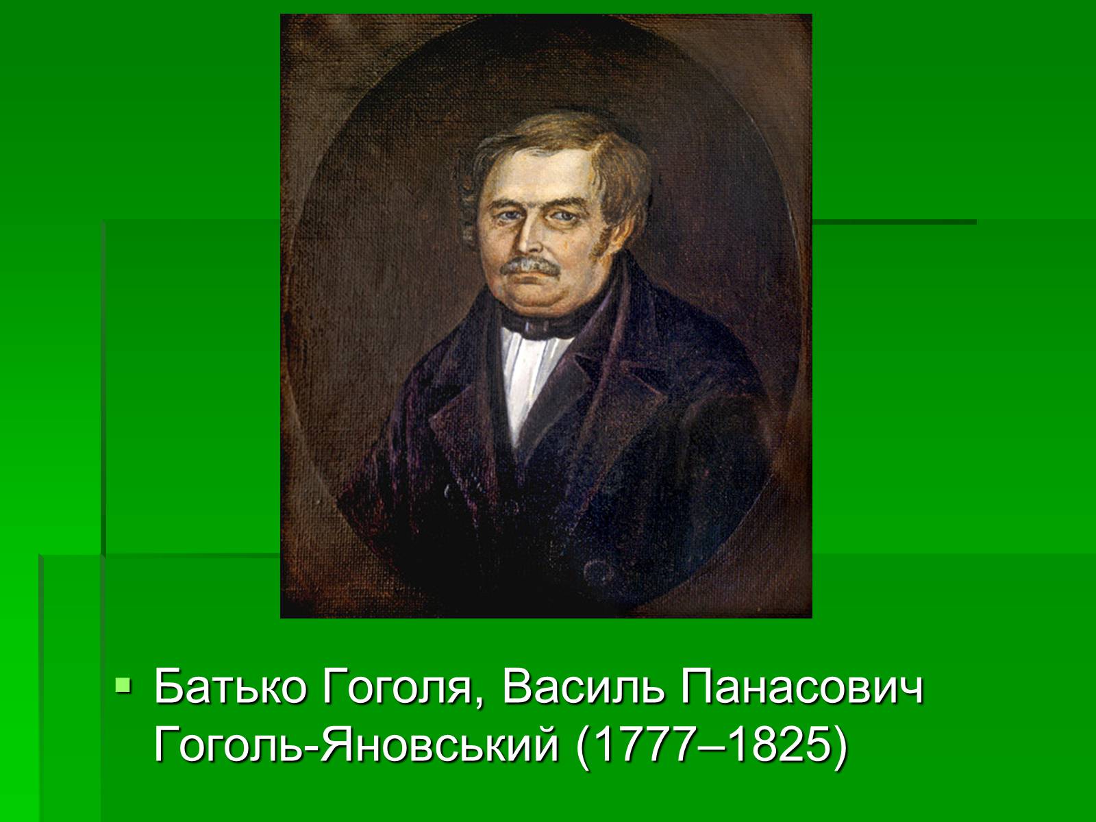 Презентація на тему «Микола Гоголь» (варіант 5) - Слайд #8 Презентація на тему «Микола Гоголь» (варіант 5) - Слайд #8