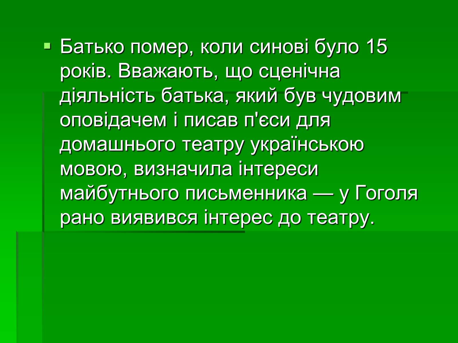 Презентація на тему «Микола Гоголь» (варіант 5) - Слайд #9 Презентація на тему «Микола Гоголь» (варіант 5) - Слайд #9