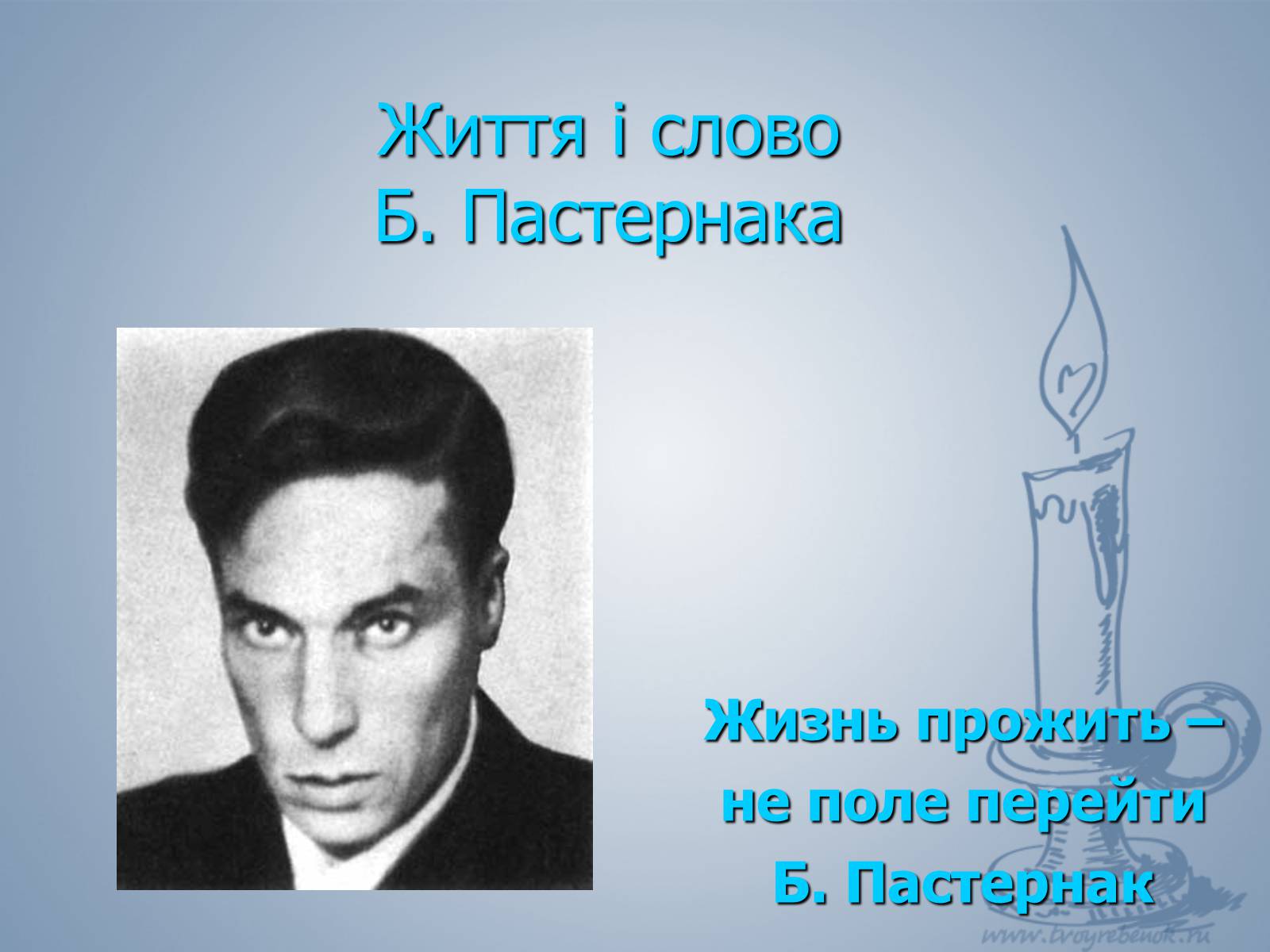 Презентація на тему «Життя і слово Пастернака» - Слайд #1 Презентація на тему «Життя і слово Пастернака» - Слайд #1