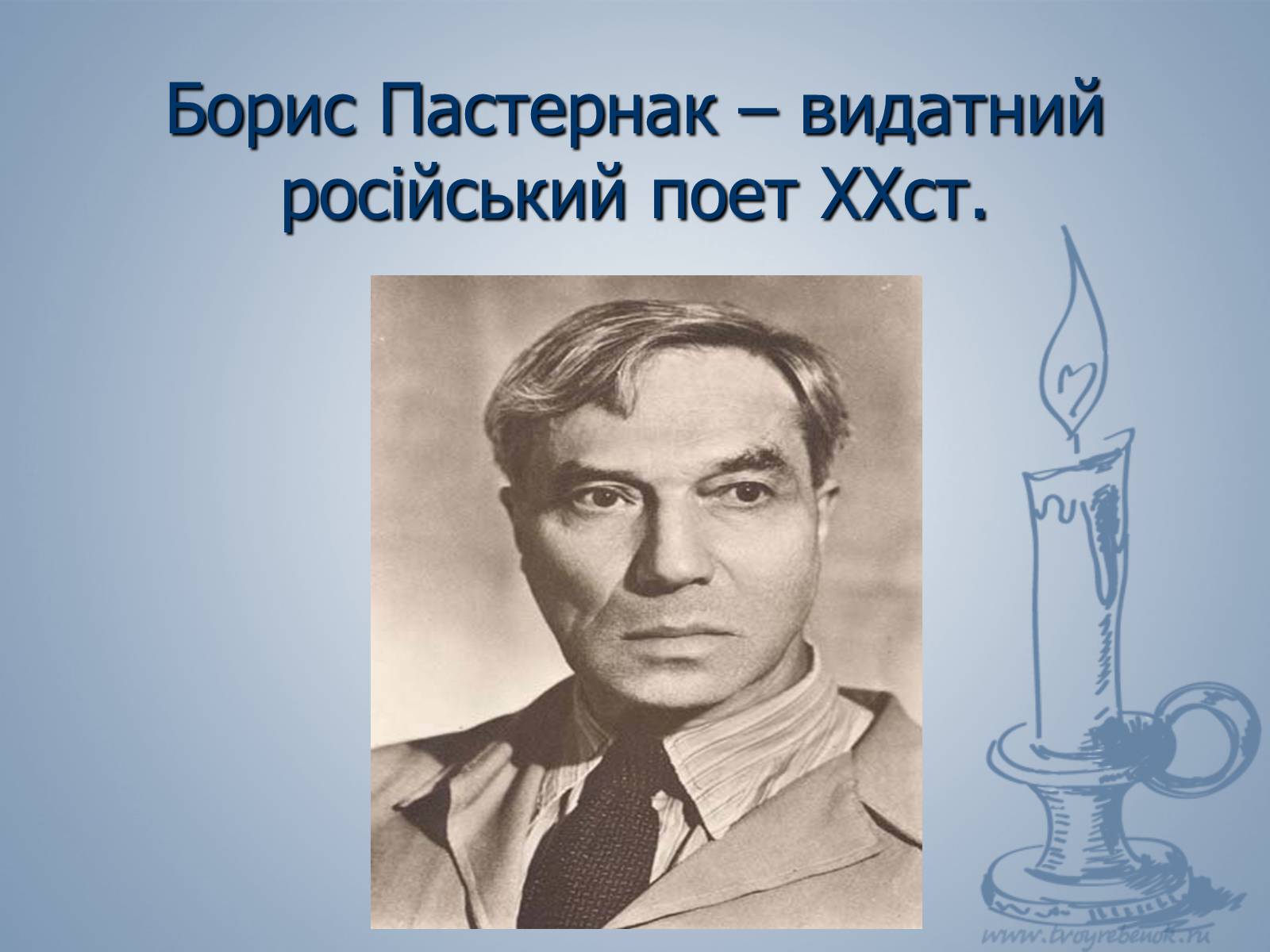 Презентація на тему «Життя і слово Пастернака» - Слайд #2 Презентація на тему «Життя і слово Пастернака» - Слайд #2