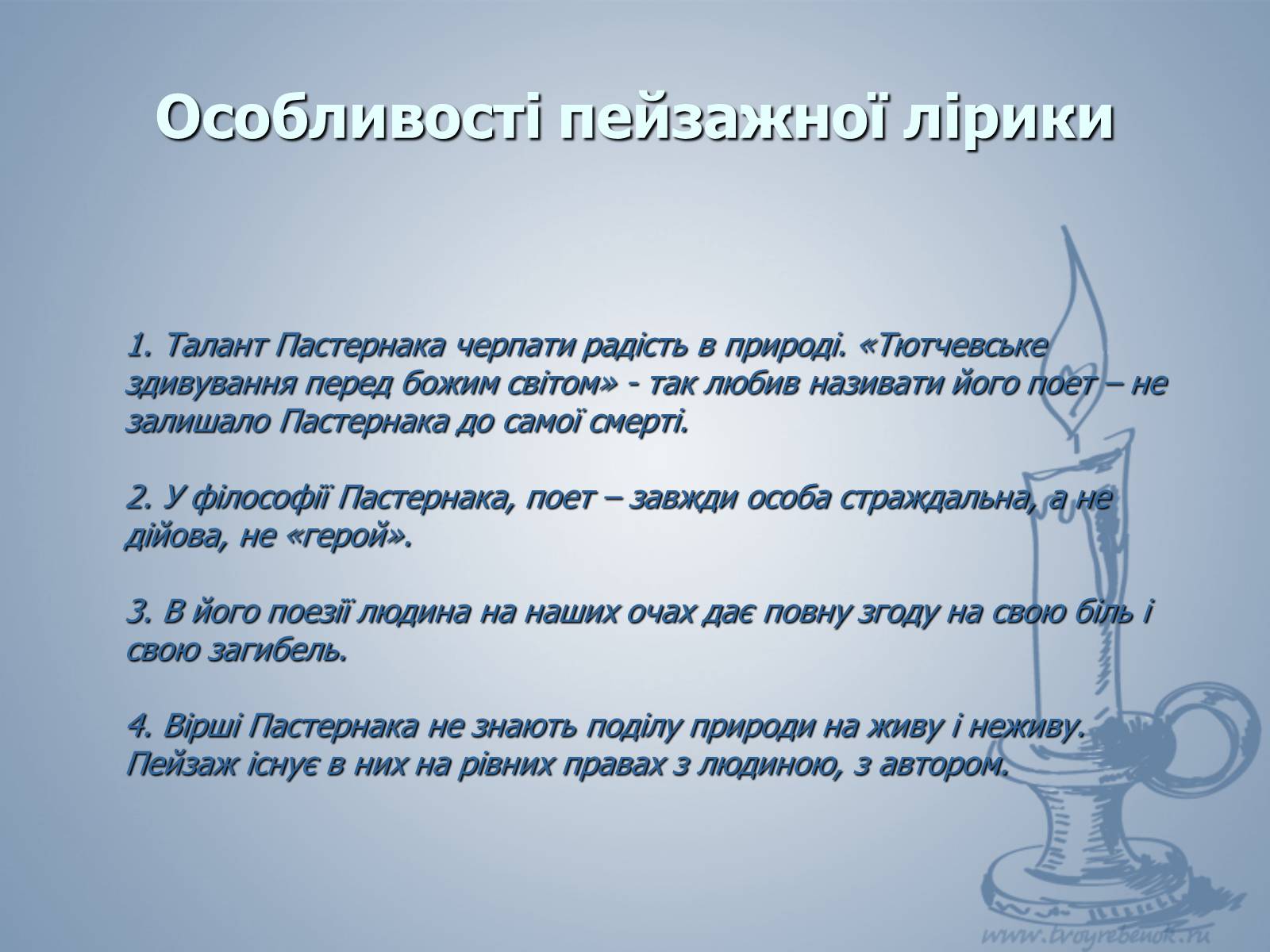 Презентація на тему «Життя і слово Пастернака» - Слайд #29 Презентація на тему «Життя і слово Пастернака» - Слайд #29
