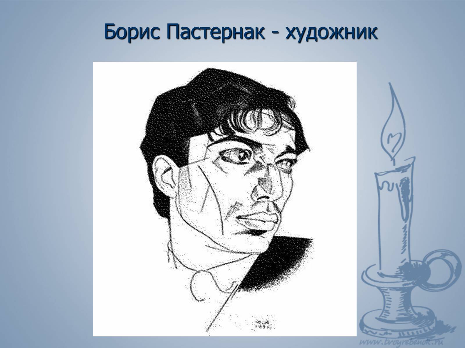 Презентація на тему «Життя і слово Пастернака» - Слайд #5 Презентація на тему «Життя і слово Пастернака» - Слайд #5