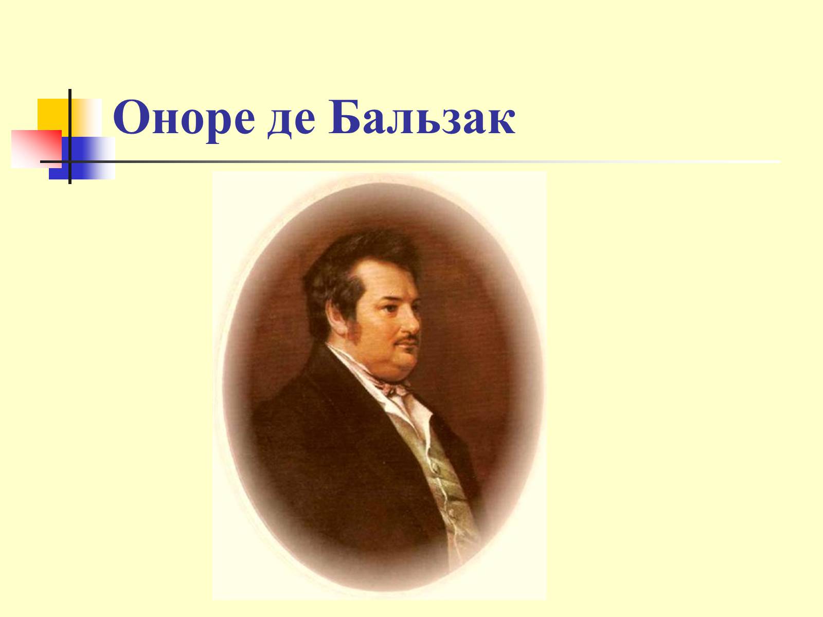 Презентація на тему «Оноре де Бальзак» (варіант 6) - Слайд #1 Презентація на тему «Оноре де Бальзак» (варіант 6) - Слайд #1