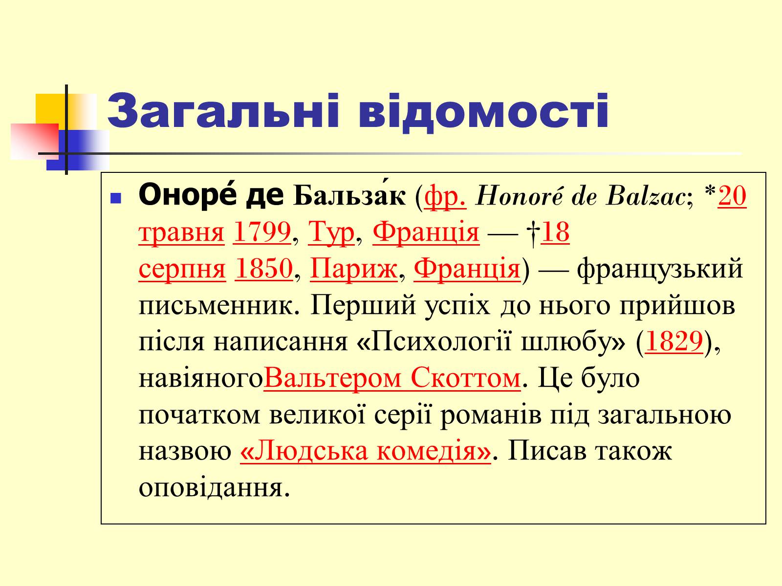 Презентація на тему «Оноре де Бальзак» (варіант 6) - Слайд #2 Презентація на тему «Оноре де Бальзак» (варіант 6) - Слайд #2