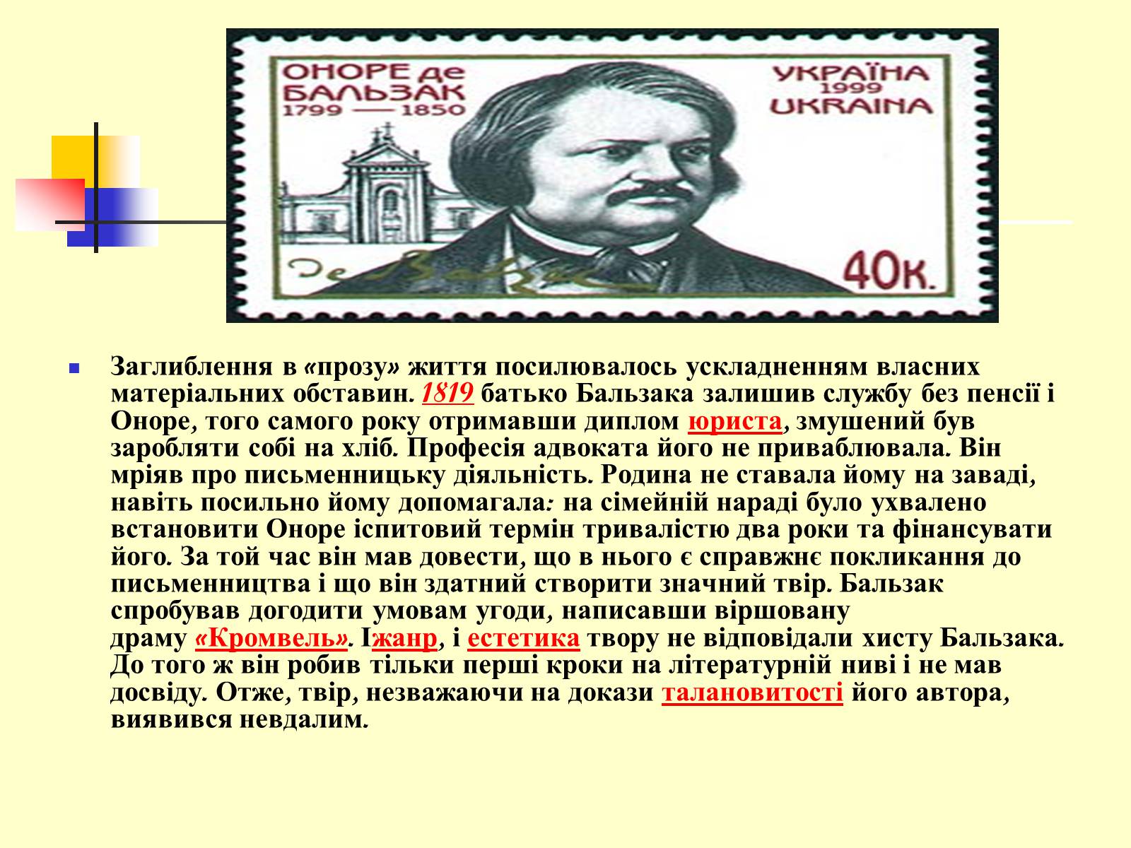 Презентація на тему «Оноре де Бальзак» (варіант 6) - Слайд #4 Презентація на тему «Оноре де Бальзак» (варіант 6) - Слайд #4