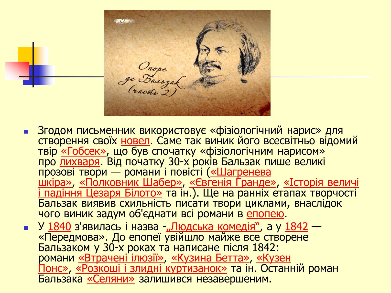 Презентація на тему «Оноре де Бальзак» (варіант 6) - Слайд #6 Презентація на тему «Оноре де Бальзак» (варіант 6) - Слайд #6