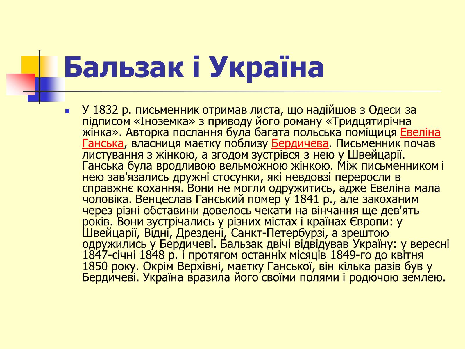 Презентація на тему «Оноре де Бальзак» (варіант 6) - Слайд #7 Презентація на тему «Оноре де Бальзак» (варіант 6) - Слайд #7