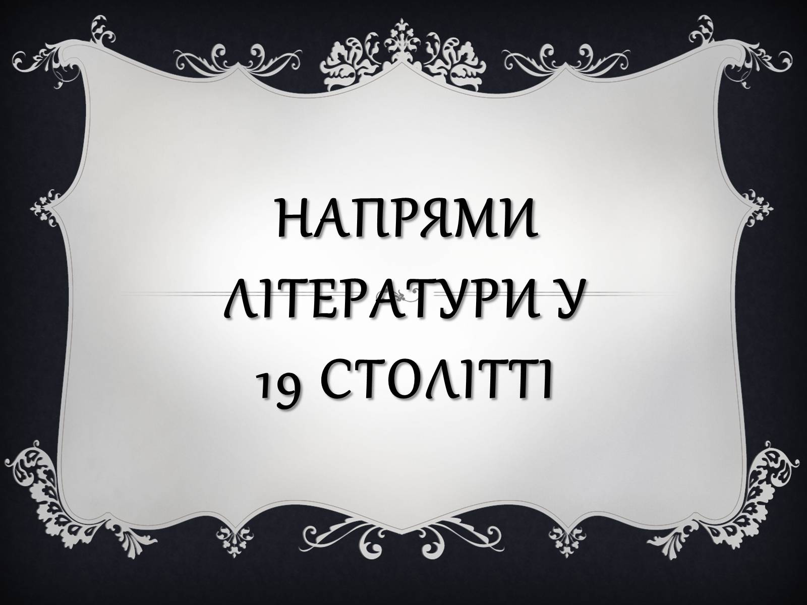 Презентація на тему «Напрями літератури у 19 столітті» - Слайд #1 Презентація на тему «Напрями літератури у 19 столітті» - Слайд #1