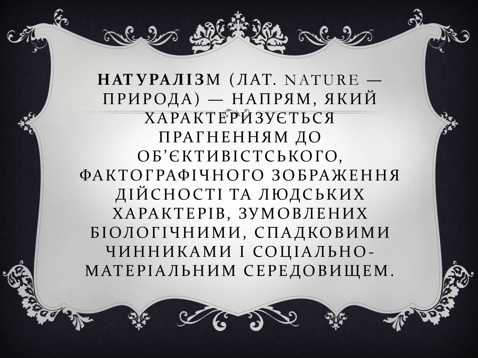 Презентація на тему «Напрями літератури у 19 столітті» - Слайд #11 Презентація на тему «Напрями літератури у 19 столітті» - Слайд #11