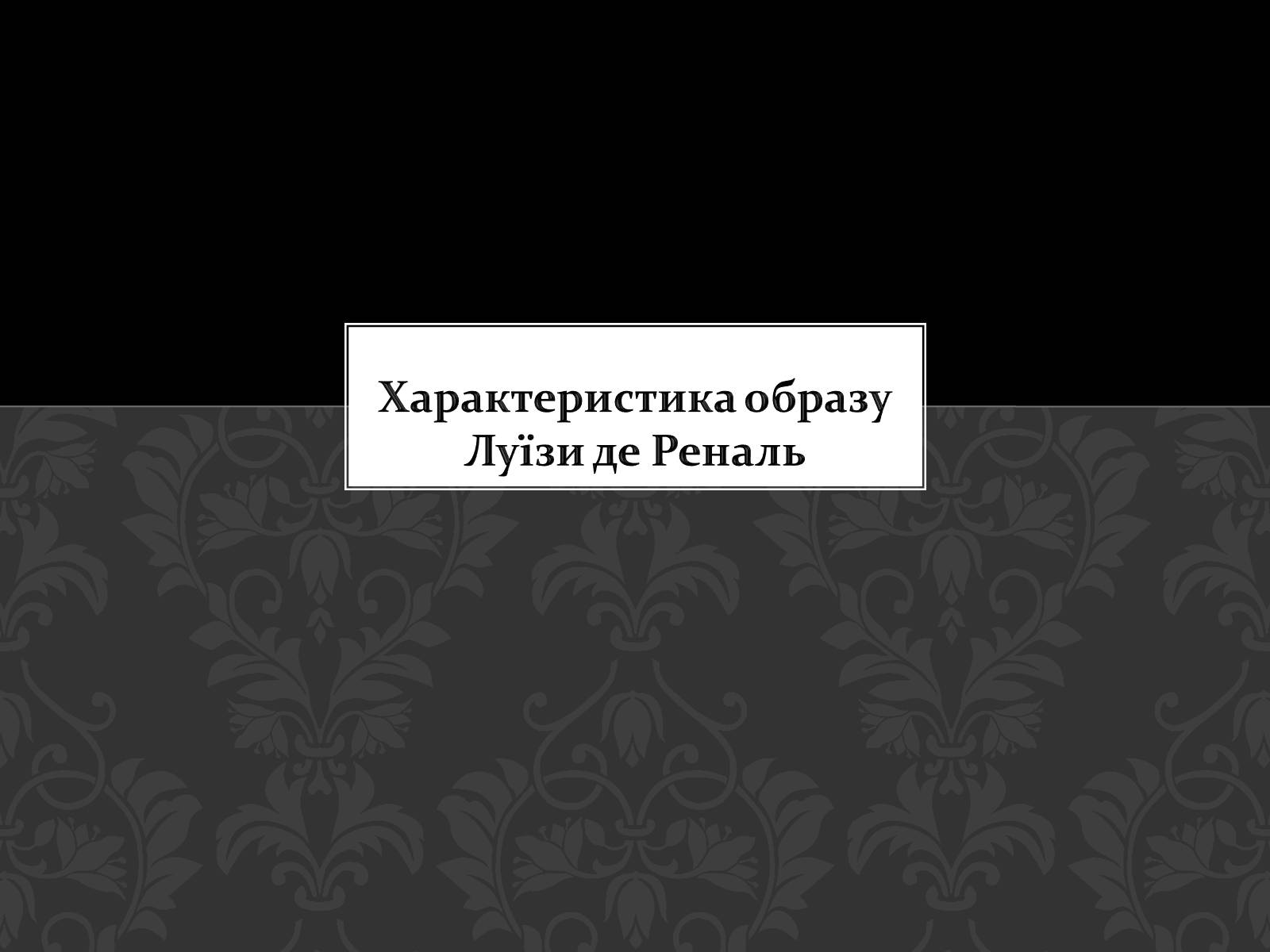 Презентація на тему «Характеристика образу Луїзи де Реналь» - Слайд #1 Презентація на тему «Характеристика образу Луїзи де Реналь» - Слайд #1