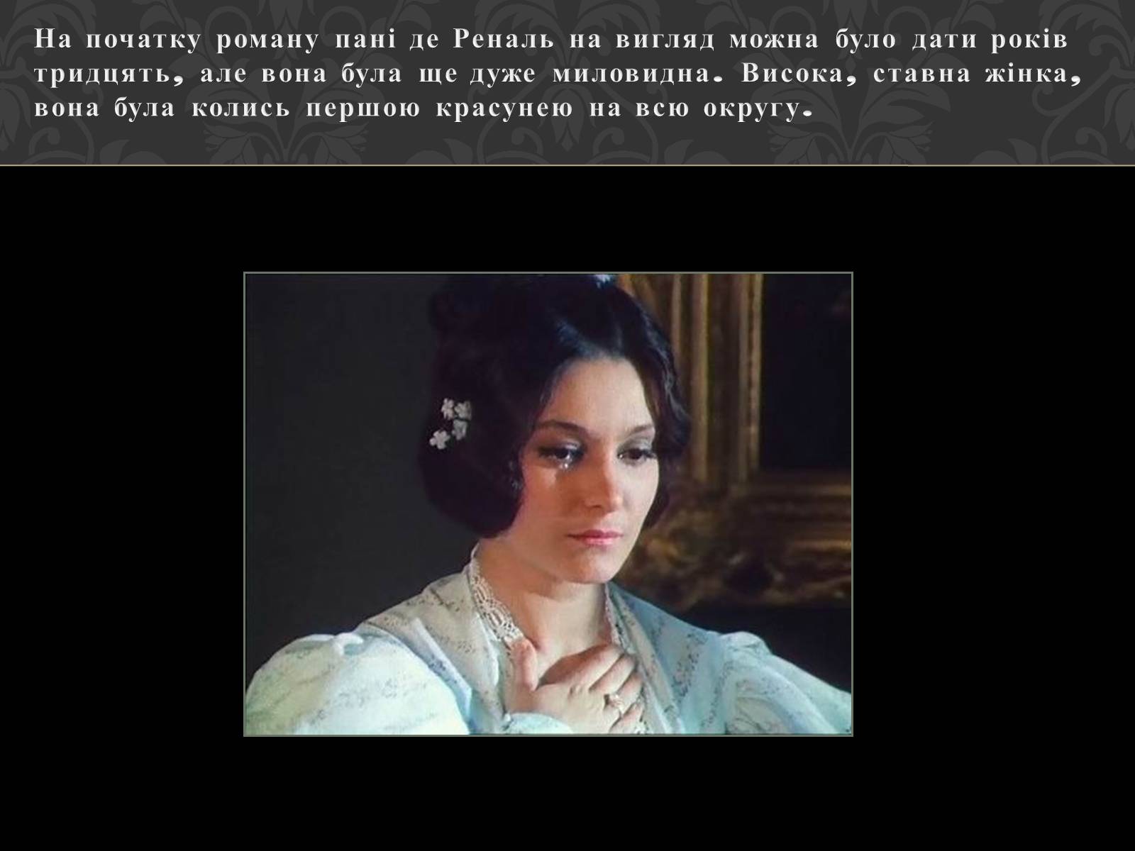 Презентація на тему «Характеристика образу Луїзи де Реналь» - Слайд #4 Презентація на тему «Характеристика образу Луїзи де Реналь» - Слайд #4