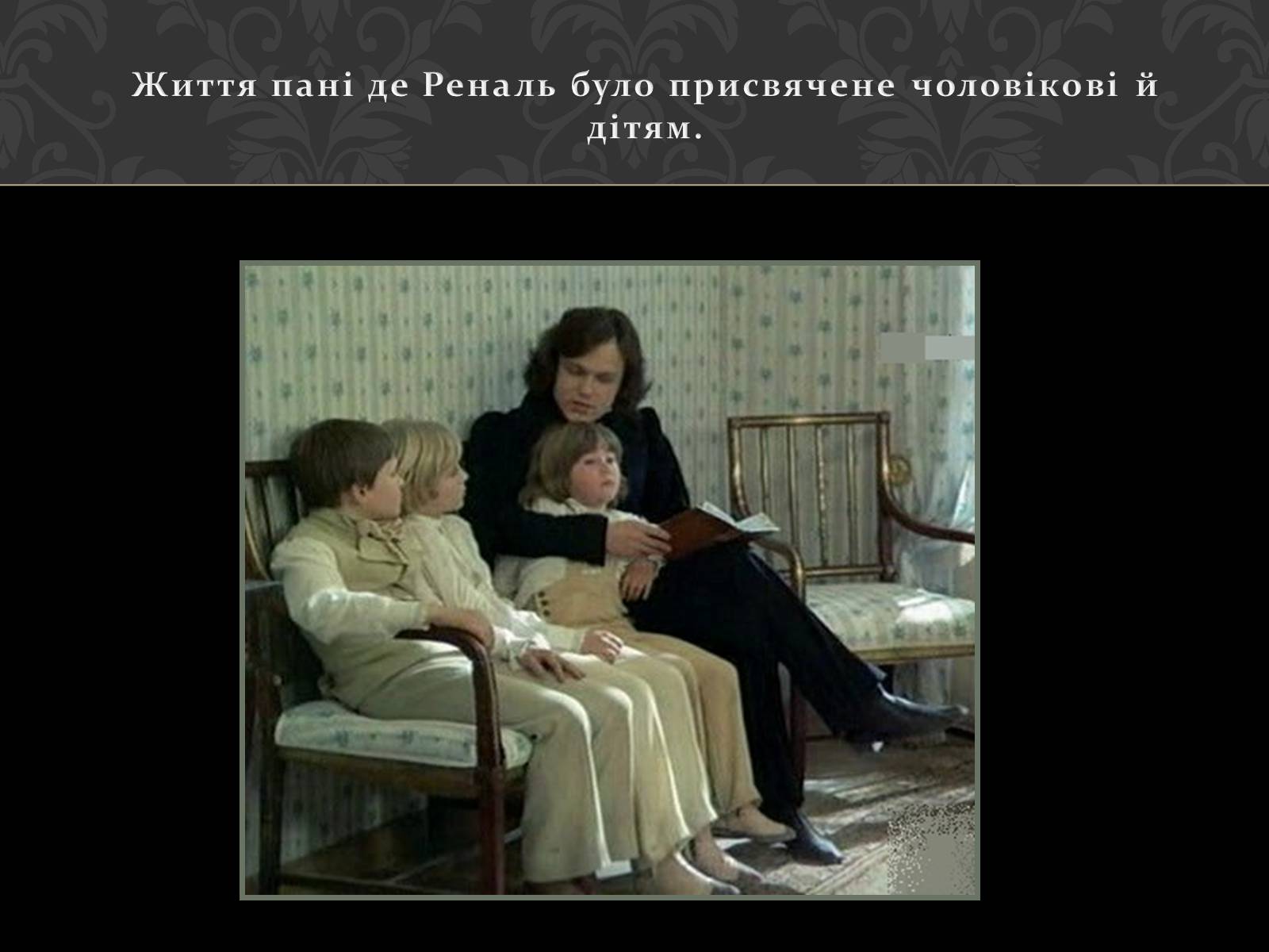Презентація на тему «Характеристика образу Луїзи де Реналь» - Слайд #6 Презентація на тему «Характеристика образу Луїзи де Реналь» - Слайд #6