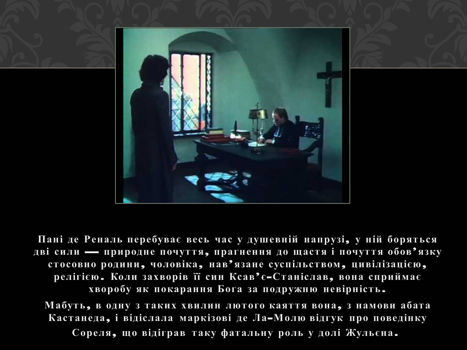 Презентація на тему «Характеристика образу Луїзи де Реналь» - Слайд #9 Презентація на тему «Характеристика образу Луїзи де Реналь» - Слайд #9