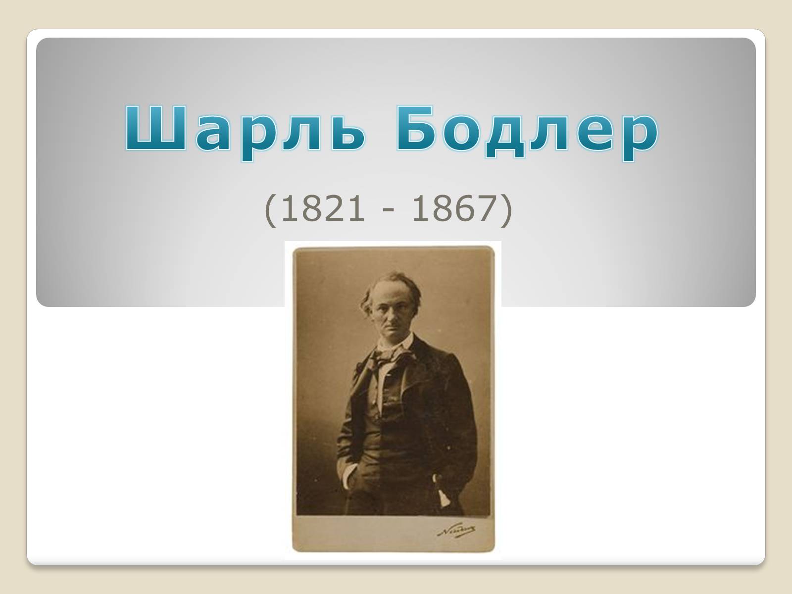 Презентація на тему «Шарль П’єр Бодлер» (варіант 4) - Слайд #1 Презентація на тему «Шарль П’єр Бодлер» (варіант 4) - Слайд #1