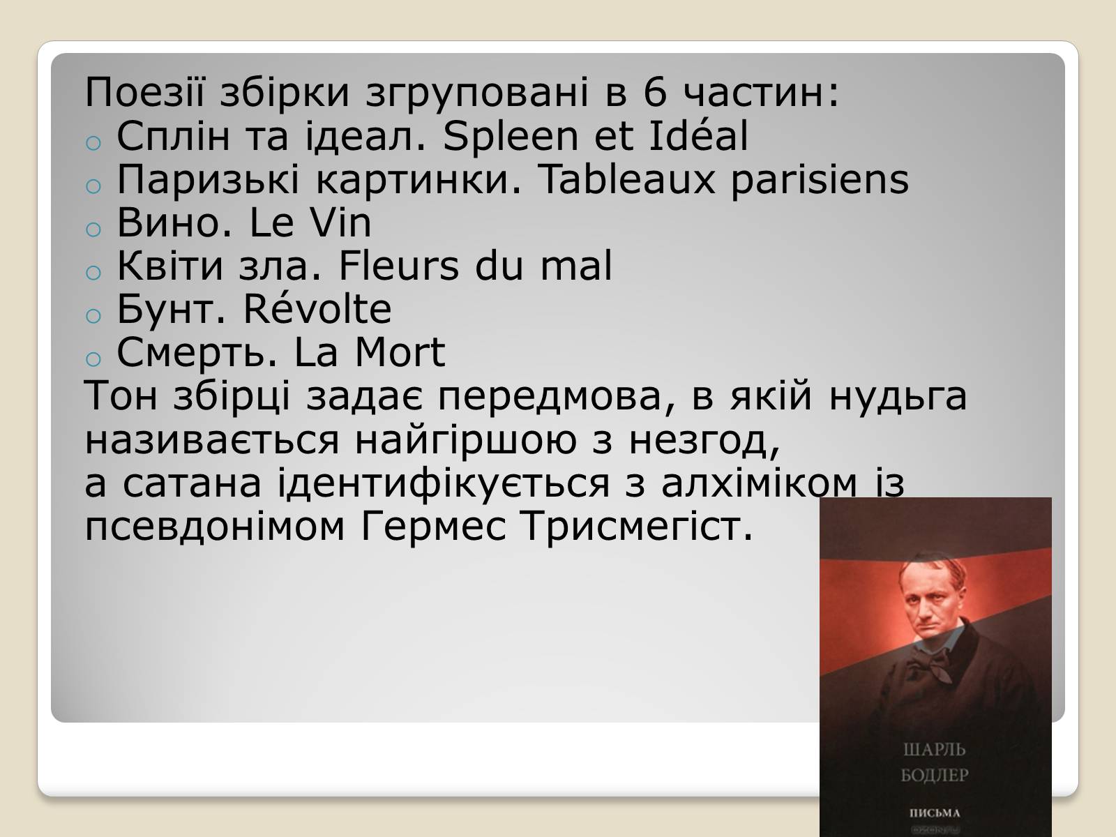 Презентація на тему «Шарль П’єр Бодлер» (варіант 4) - Слайд #11 Презентація на тему «Шарль П’єр Бодлер» (варіант 4) - Слайд #11