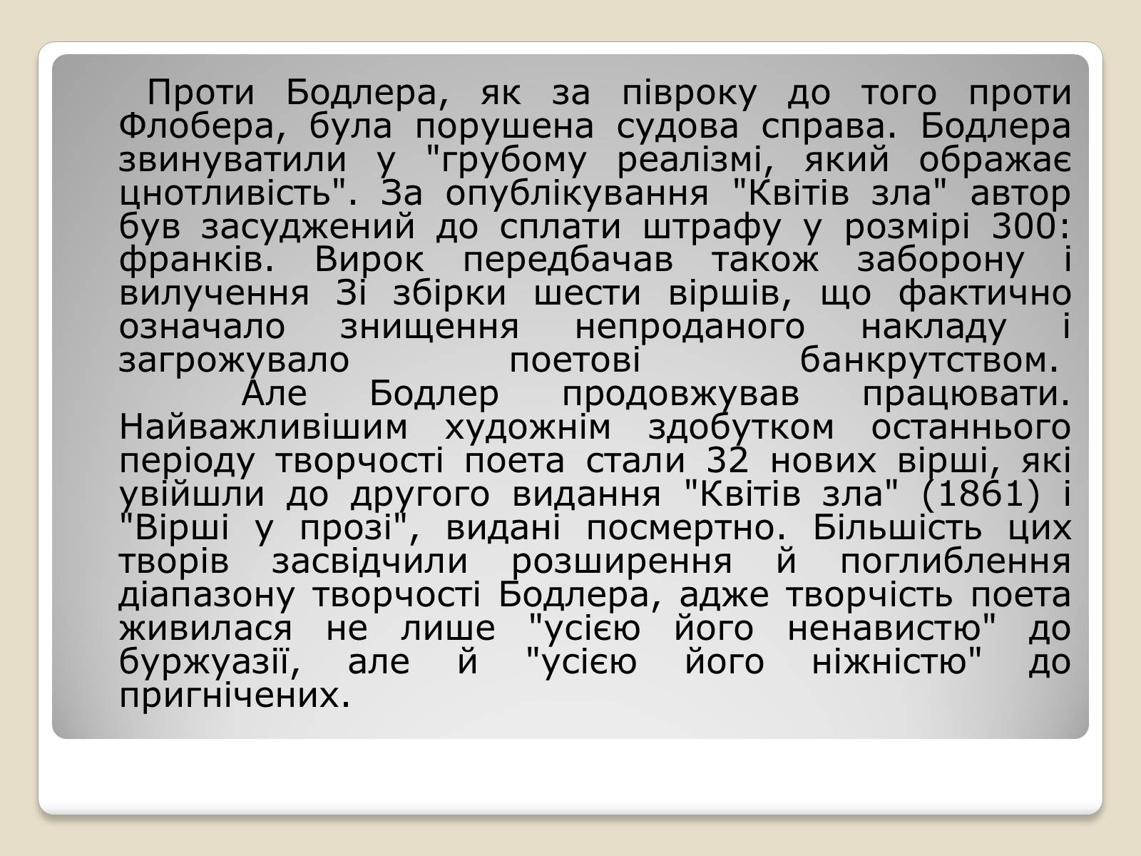 Презентація на тему «Шарль П’єр Бодлер» (варіант 4) - Слайд #6 Презентація на тему «Шарль П’єр Бодлер» (варіант 4) - Слайд #6