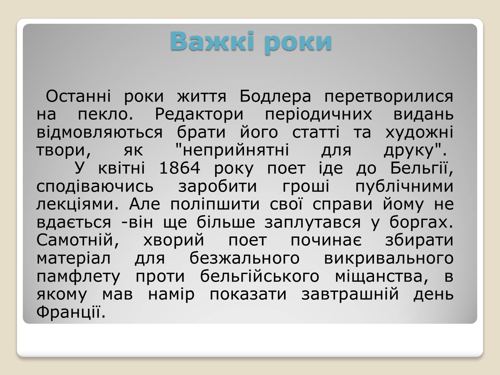 Презентація на тему «Шарль П’єр Бодлер» (варіант 4) - Слайд #7 Презентація на тему «Шарль П’єр Бодлер» (варіант 4) - Слайд #7