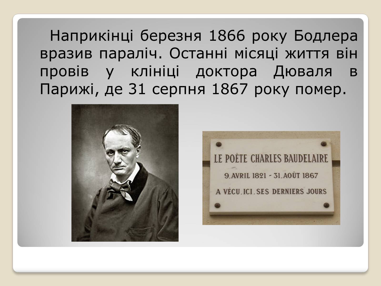 Презентація на тему «Шарль П’єр Бодлер» (варіант 4) - Слайд #8 Презентація на тему «Шарль П’єр Бодлер» (варіант 4) - Слайд #8