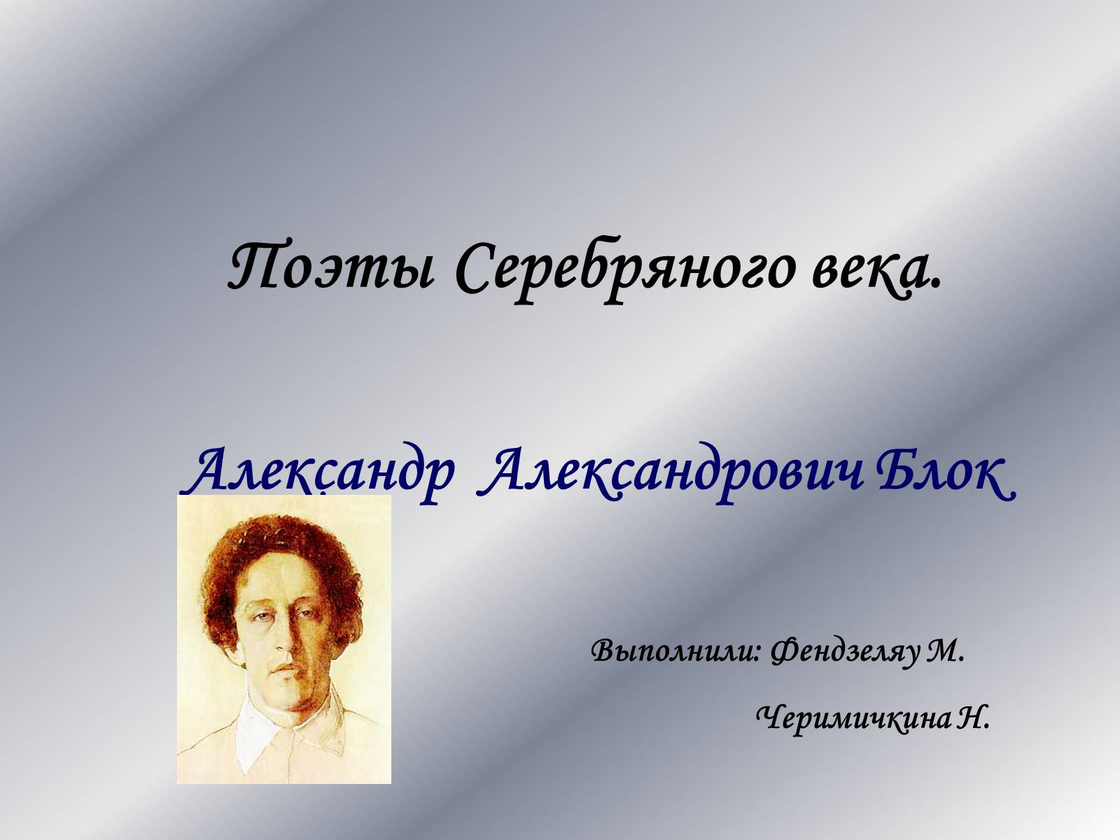 Презентація на тему «Поэты Серебряного века» - Слайд #1 Презентація на тему «Поэты Серебряного века» - Слайд #1