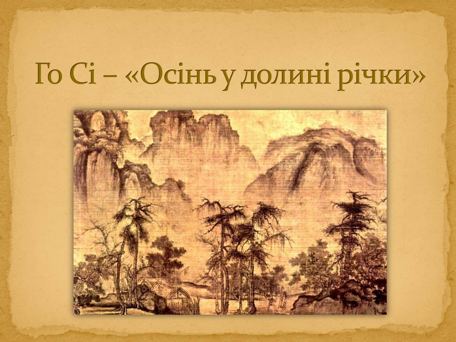Презентація на тему «Го Сі – «Осінь у долині річки»» - Слайд #1 Презентація на тему «Го Сі – «Осінь у долині річки»» - Слайд #1