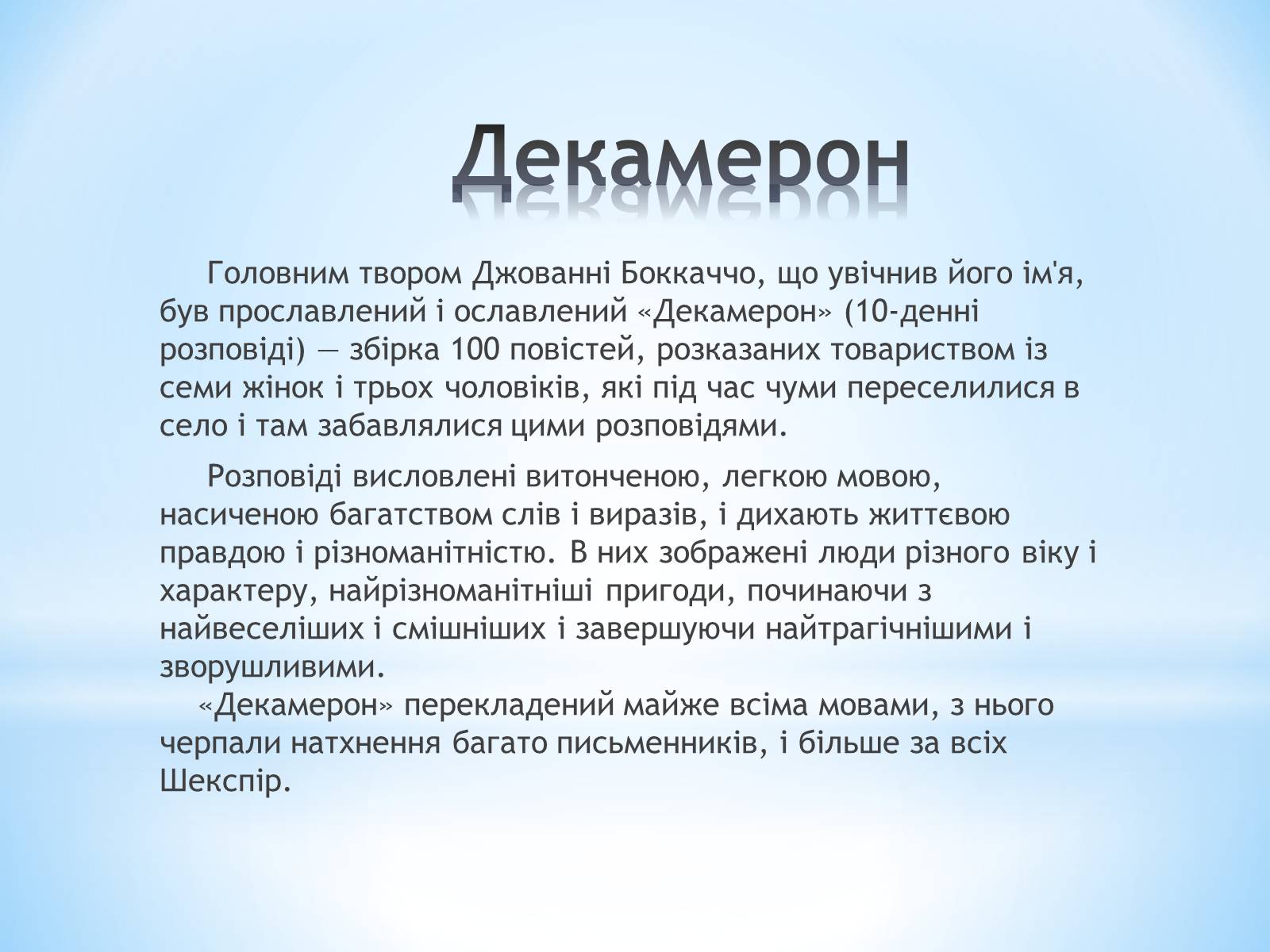 Презентація на тему «Джованні Боккаччо» (варіант 1) - Слайд #9 Презентація на тему «Джованні Боккаччо» (варіант 1) - Слайд #9