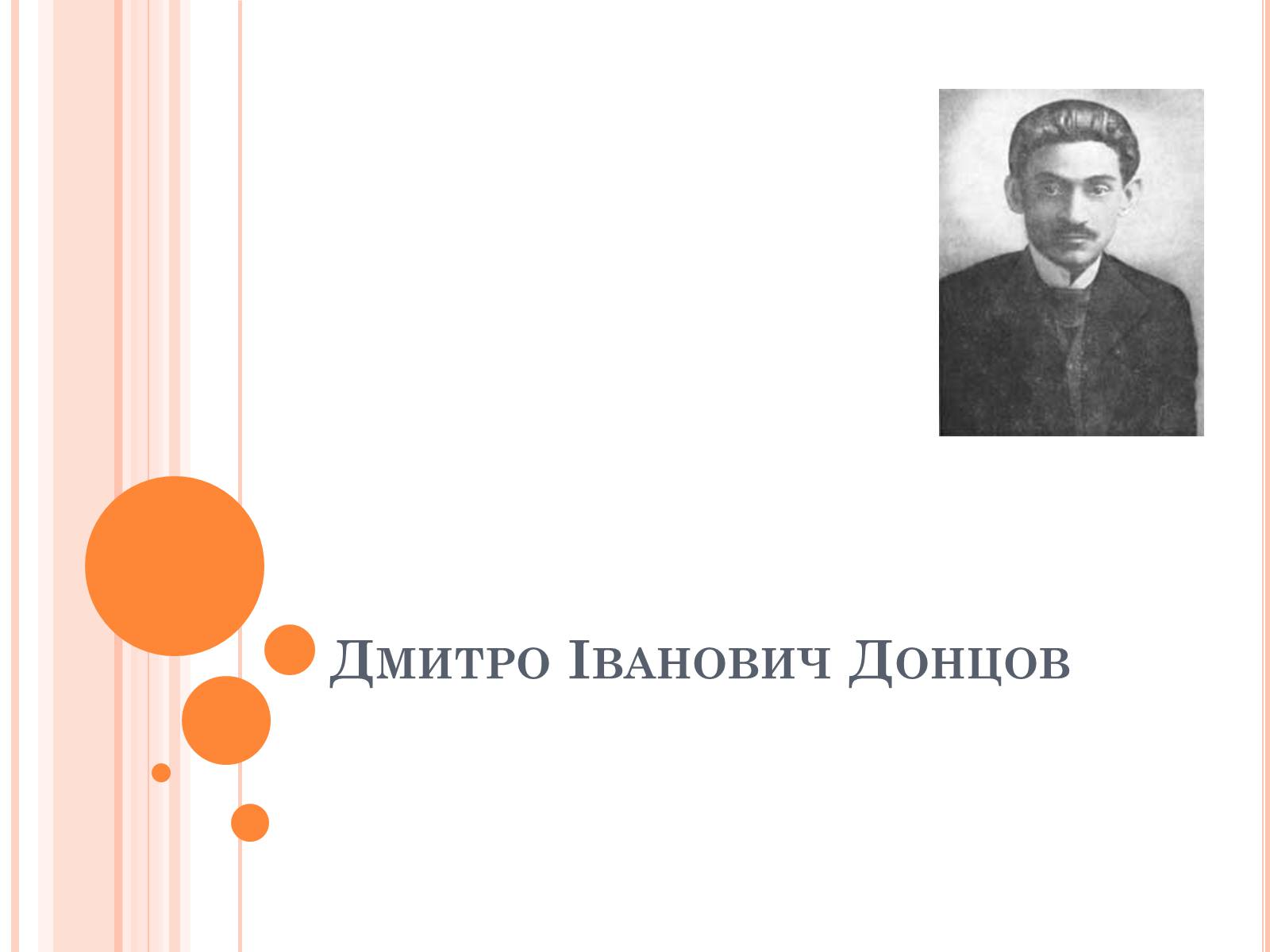 Презентація на тему «Дмитро Іванович Донцов» (варіант 1) - Слайд #1 Презентація на тему «Дмитро Іванович Донцов» (варіант 1) - Слайд #1