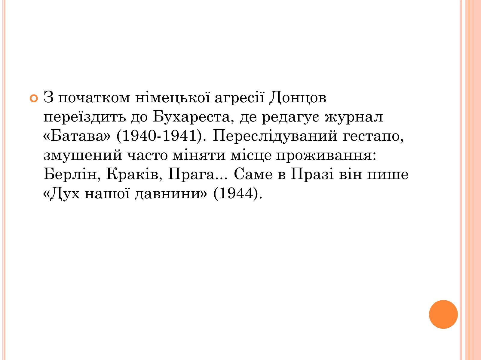 Презентація на тему «Дмитро Іванович Донцов» (варіант 1) - Слайд #10 Презентація на тему «Дмитро Іванович Донцов» (варіант 1) - Слайд #10