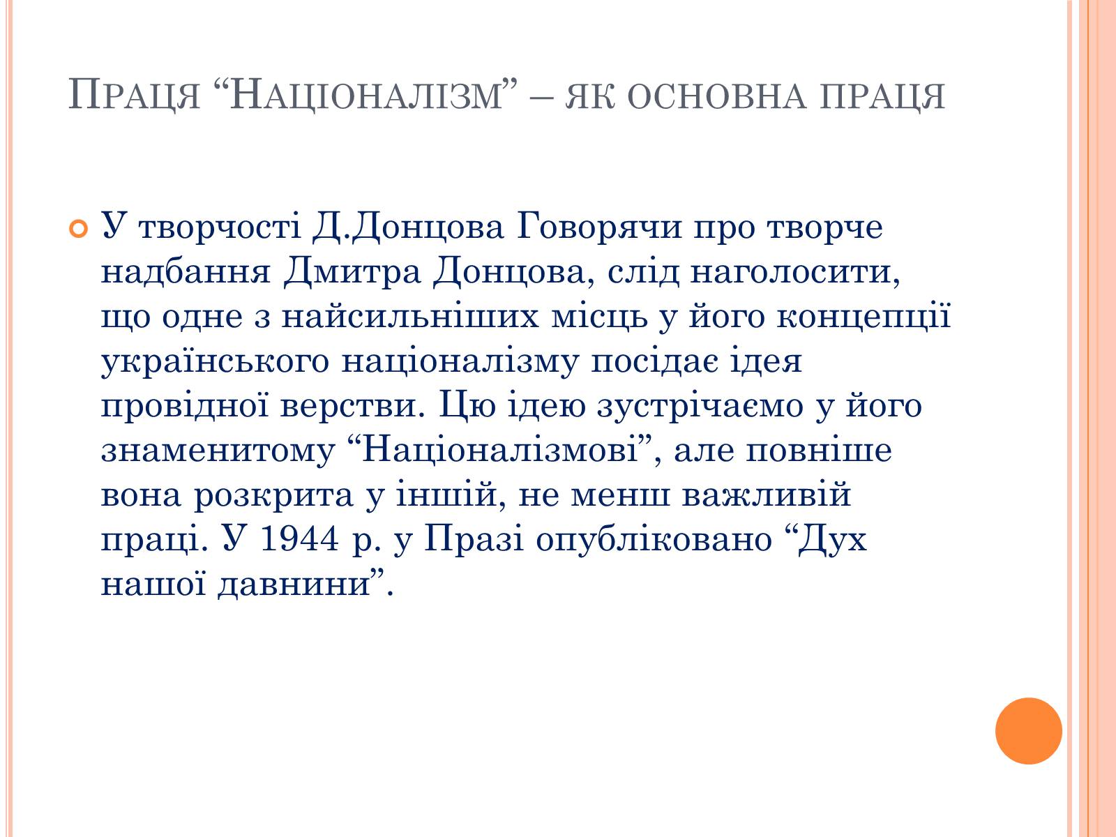 Презентація на тему «Дмитро Іванович Донцов» (варіант 1) - Слайд #11 Презентація на тему «Дмитро Іванович Донцов» (варіант 1) - Слайд #11