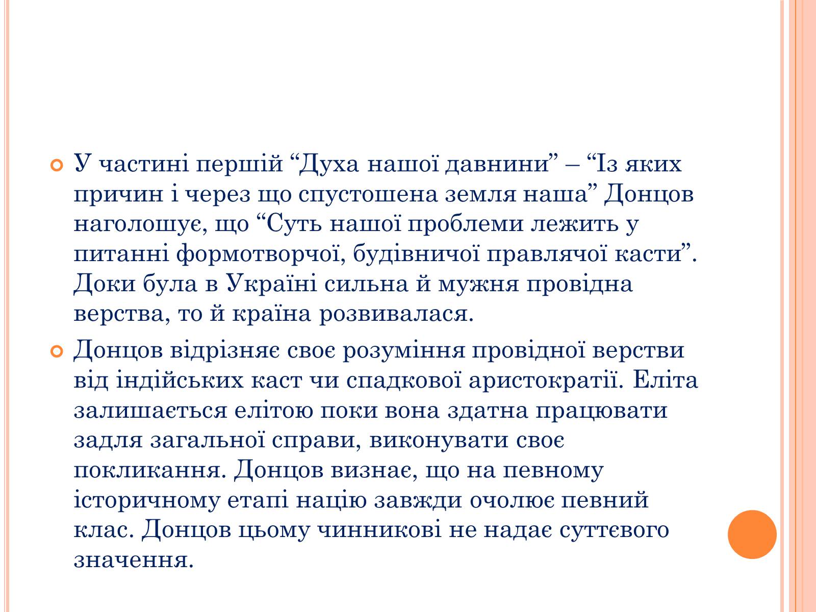 Презентація на тему «Дмитро Іванович Донцов» (варіант 1) - Слайд #12 Презентація на тему «Дмитро Іванович Донцов» (варіант 1) - Слайд #12
