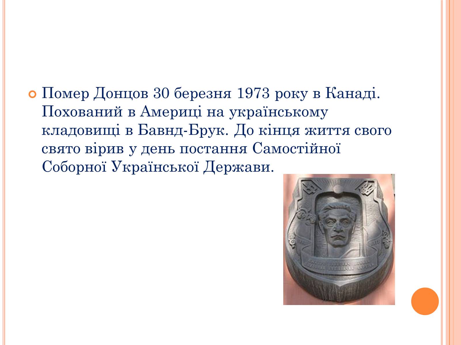 Презентація на тему «Дмитро Іванович Донцов» (варіант 1) - Слайд #15 Презентація на тему «Дмитро Іванович Донцов» (варіант 1) - Слайд #15