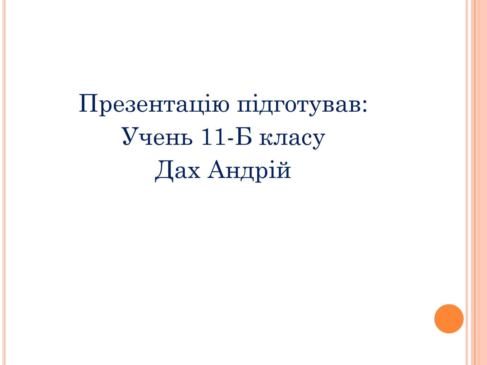 Презентація на тему «Дмитро Іванович Донцов» (варіант 1) - Слайд #16 Презентація на тему «Дмитро Іванович Донцов» (варіант 1) - Слайд #16