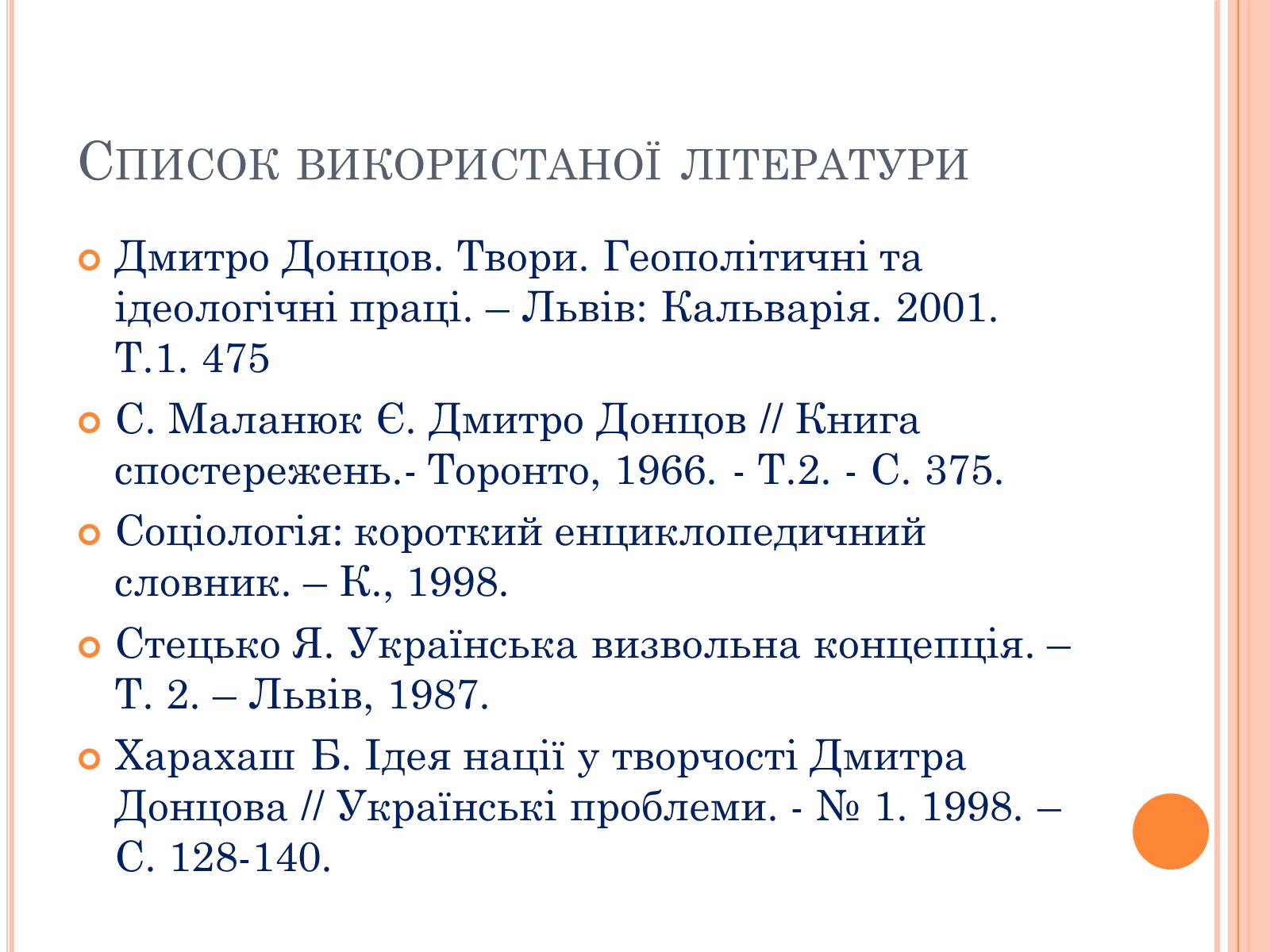 Презентація на тему «Дмитро Іванович Донцов» (варіант 1) - Слайд #17 Презентація на тему «Дмитро Іванович Донцов» (варіант 1) - Слайд #17