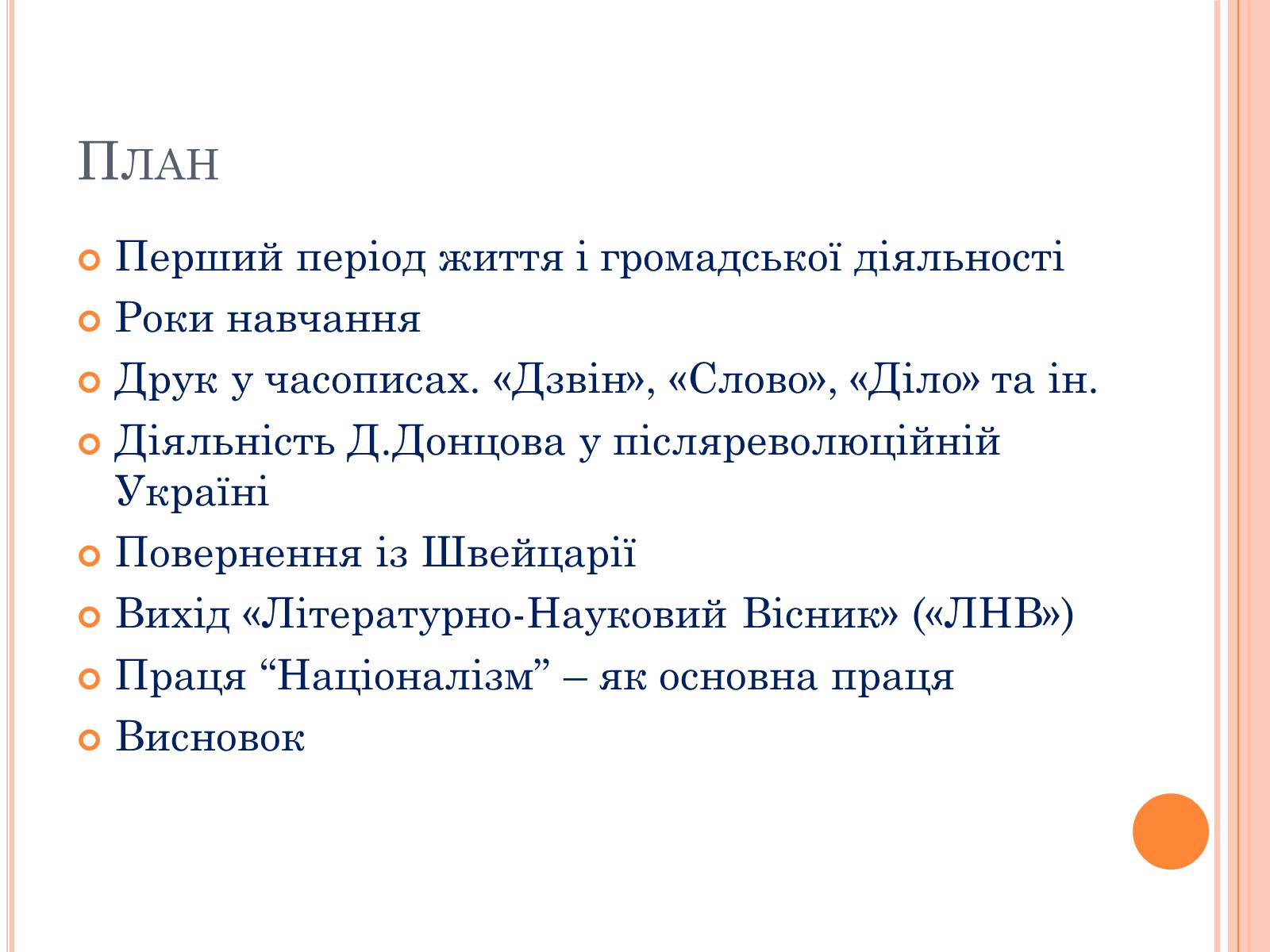 Презентація на тему «Дмитро Іванович Донцов» (варіант 1) - Слайд #2 Презентація на тему «Дмитро Іванович Донцов» (варіант 1) - Слайд #2